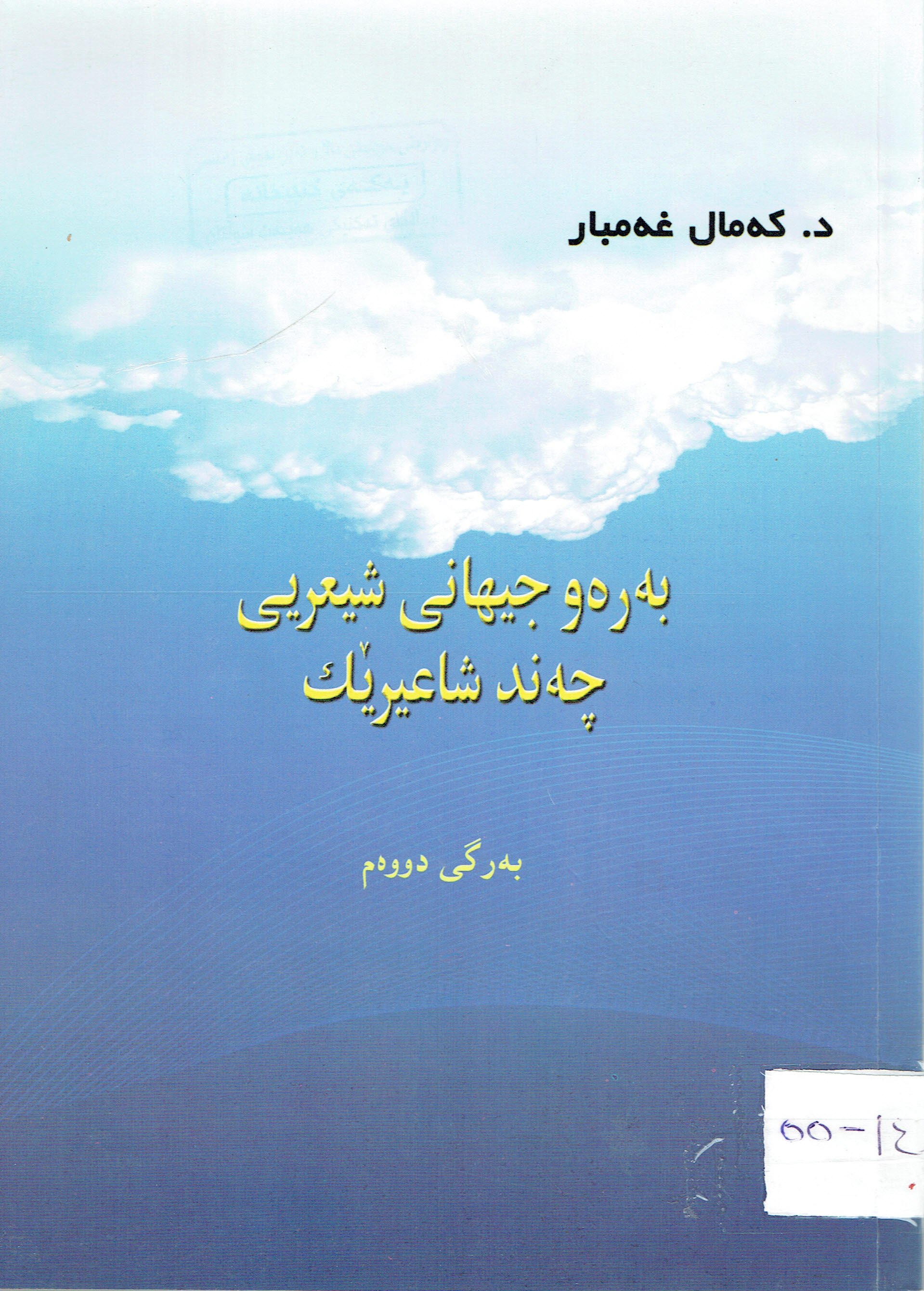 بەرەوجيهانى شيعريى چەند شاعيرێك