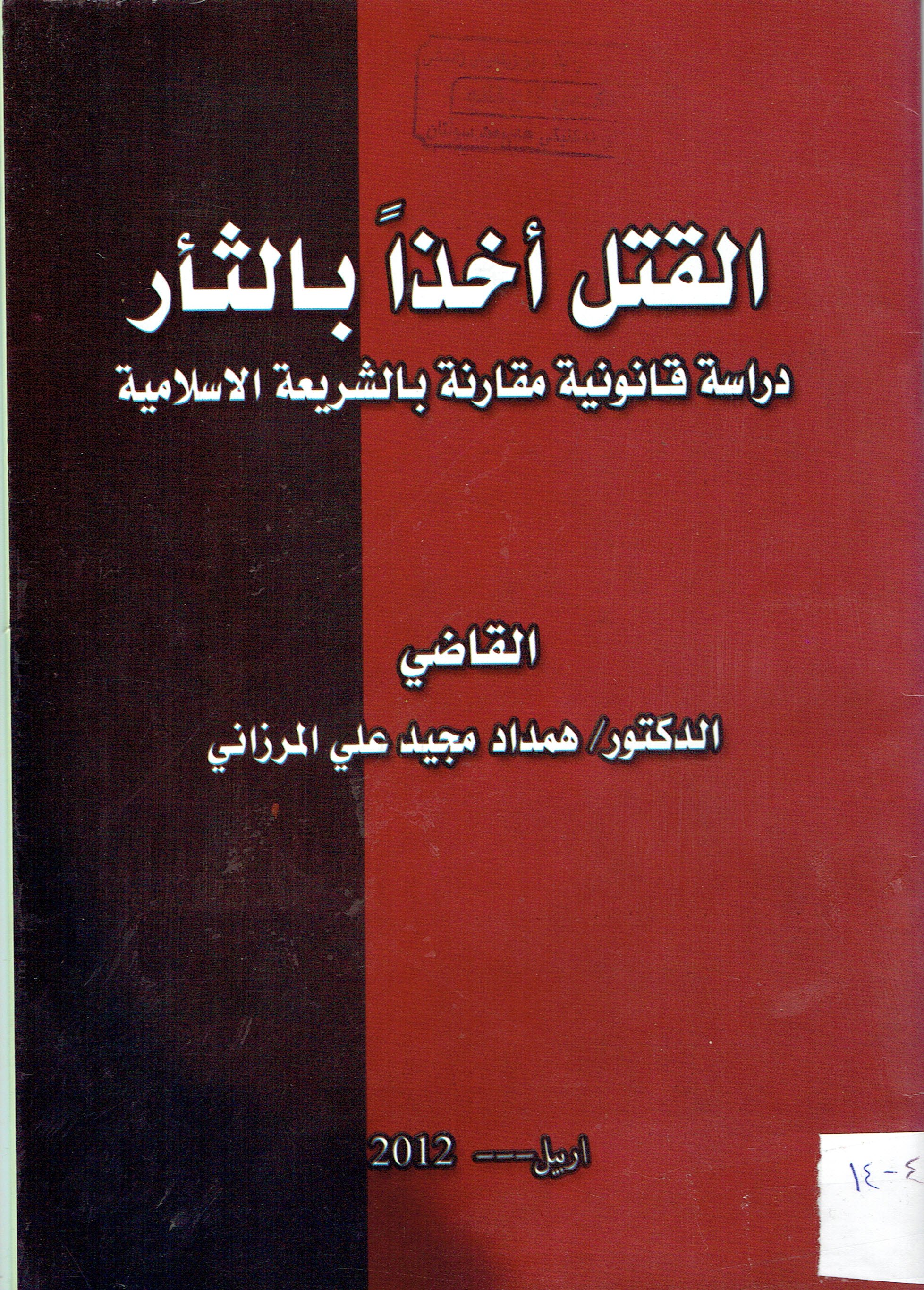 القتل أخذاً بالثأر