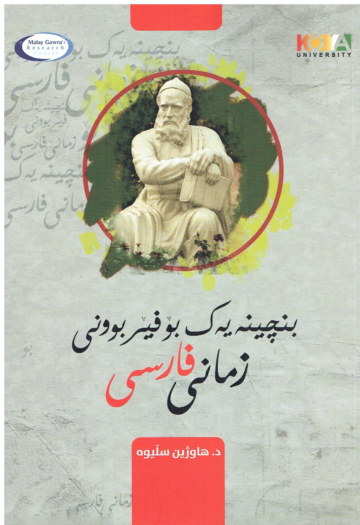 بنچینەیەک بۆفیربوونی زمانی فارسی