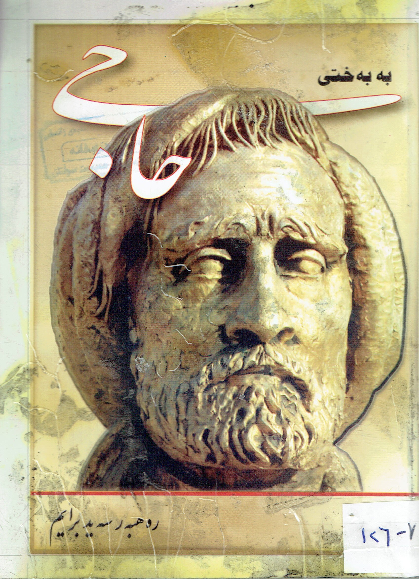 بەبەختى حاجى