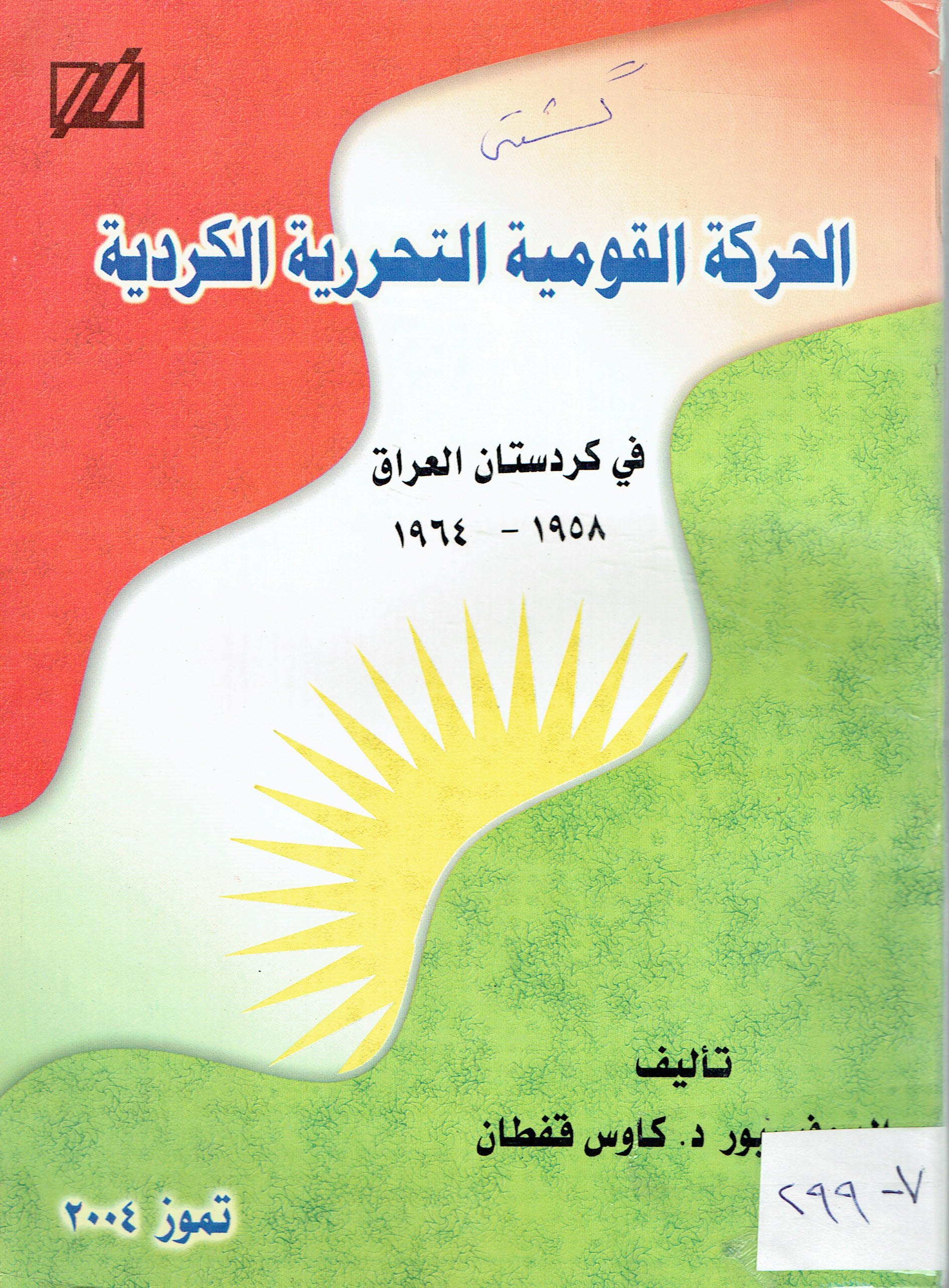 الحركة القومية التحررية الكردية