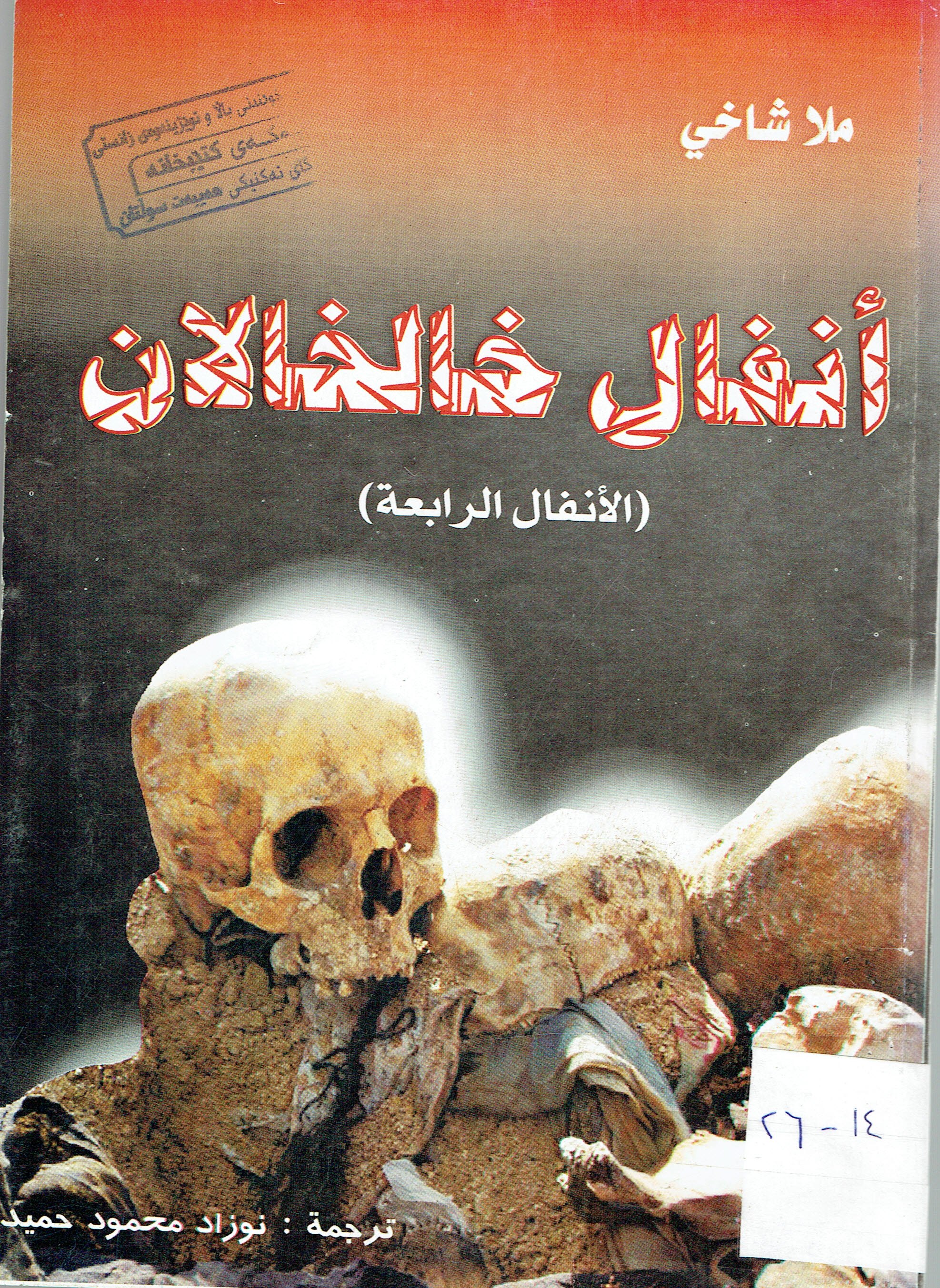 انفال خالخالان