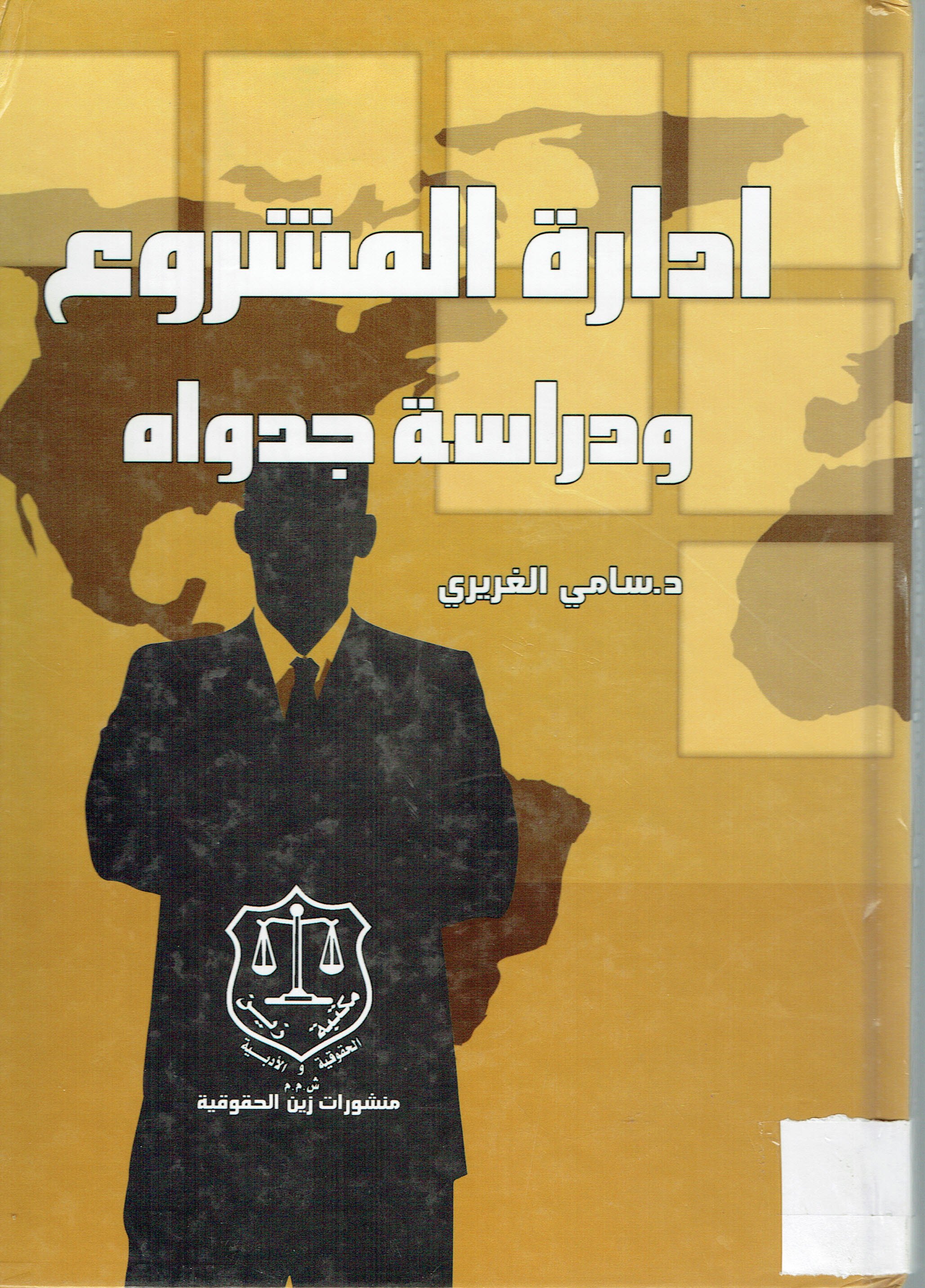 الادارة المشروع ودراسةجدواه