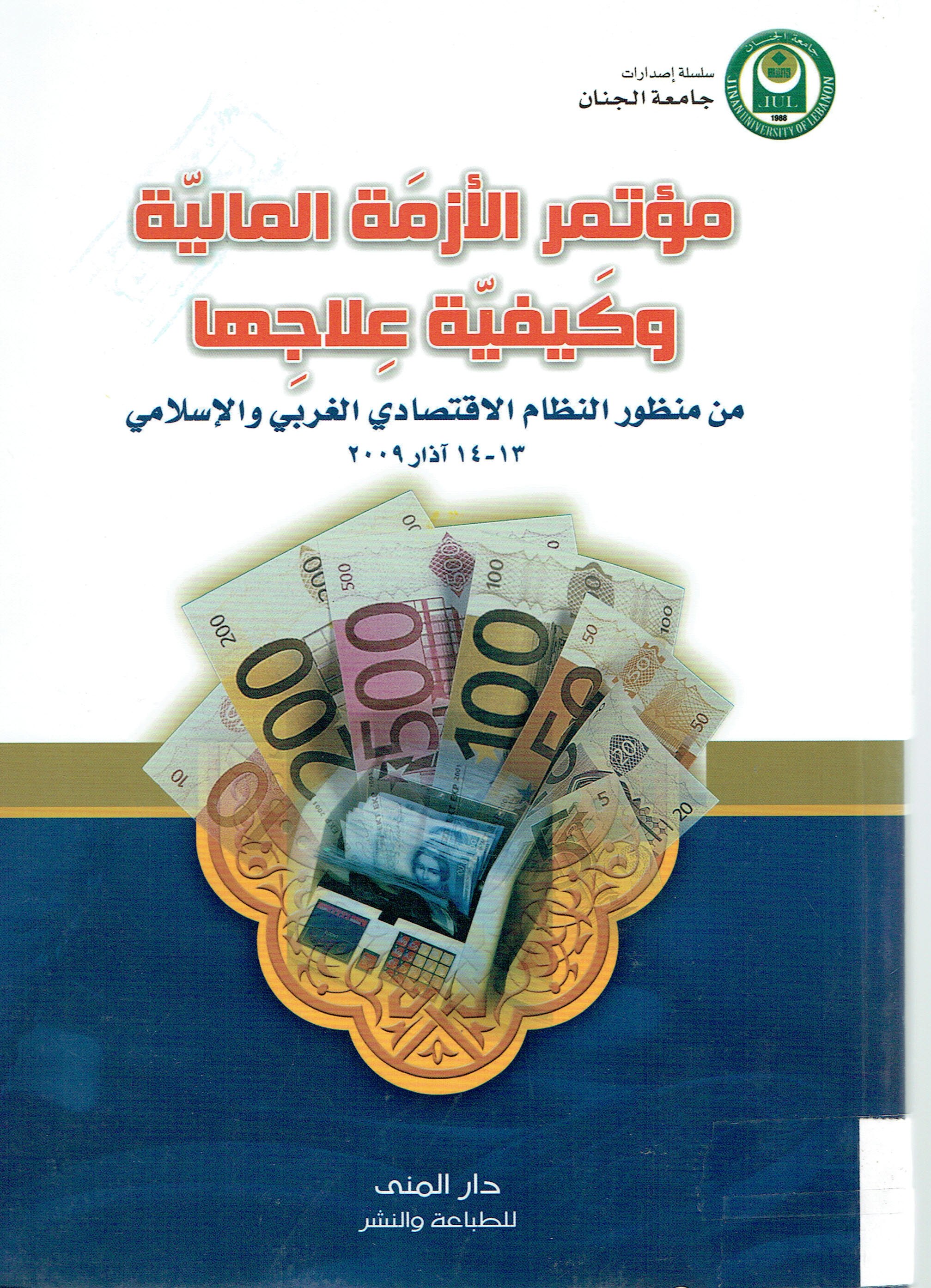 مؤتمر الازمة المالية وكيفية علاجها