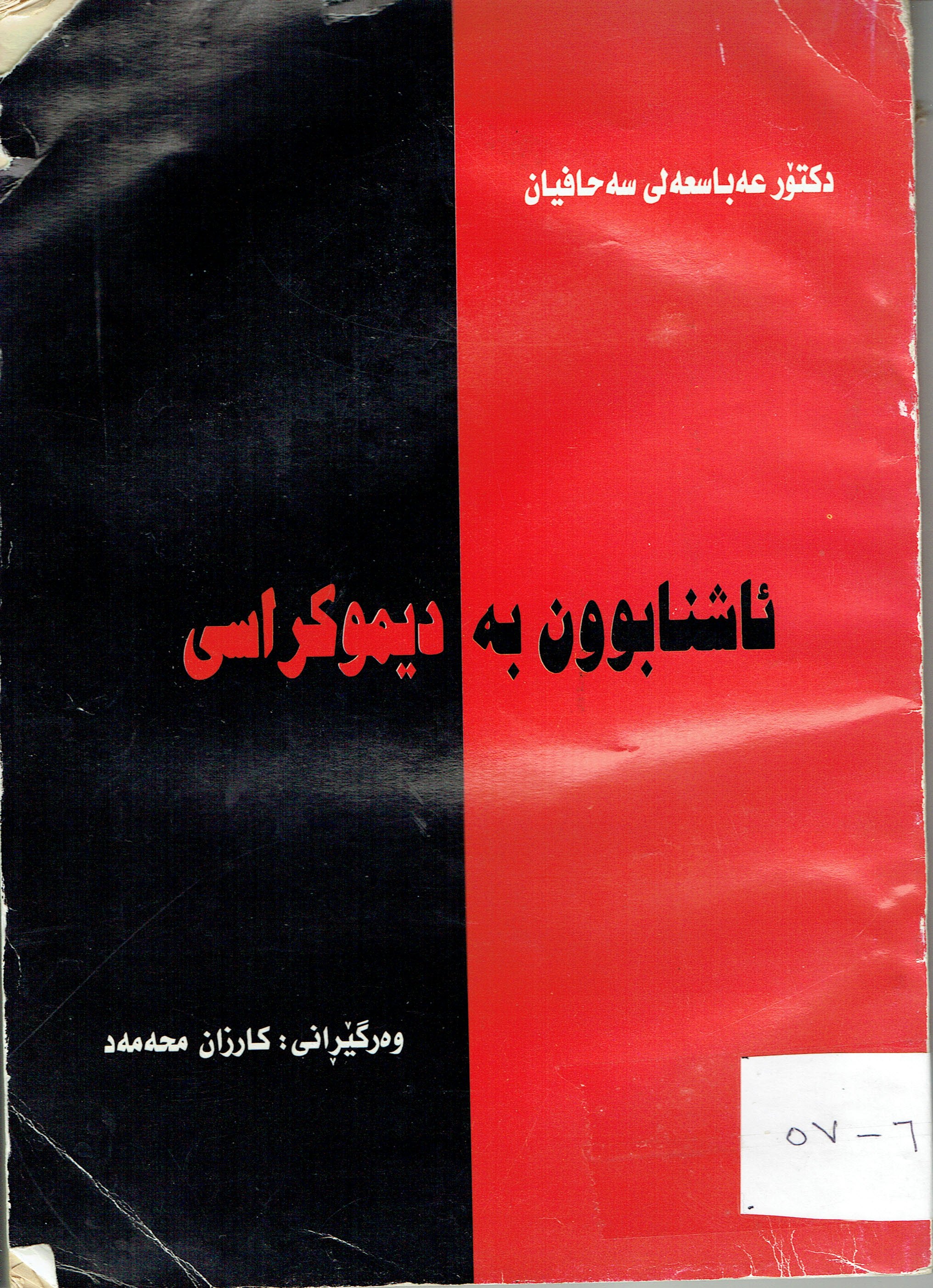 ئاشنابوون بە ديموكراسى