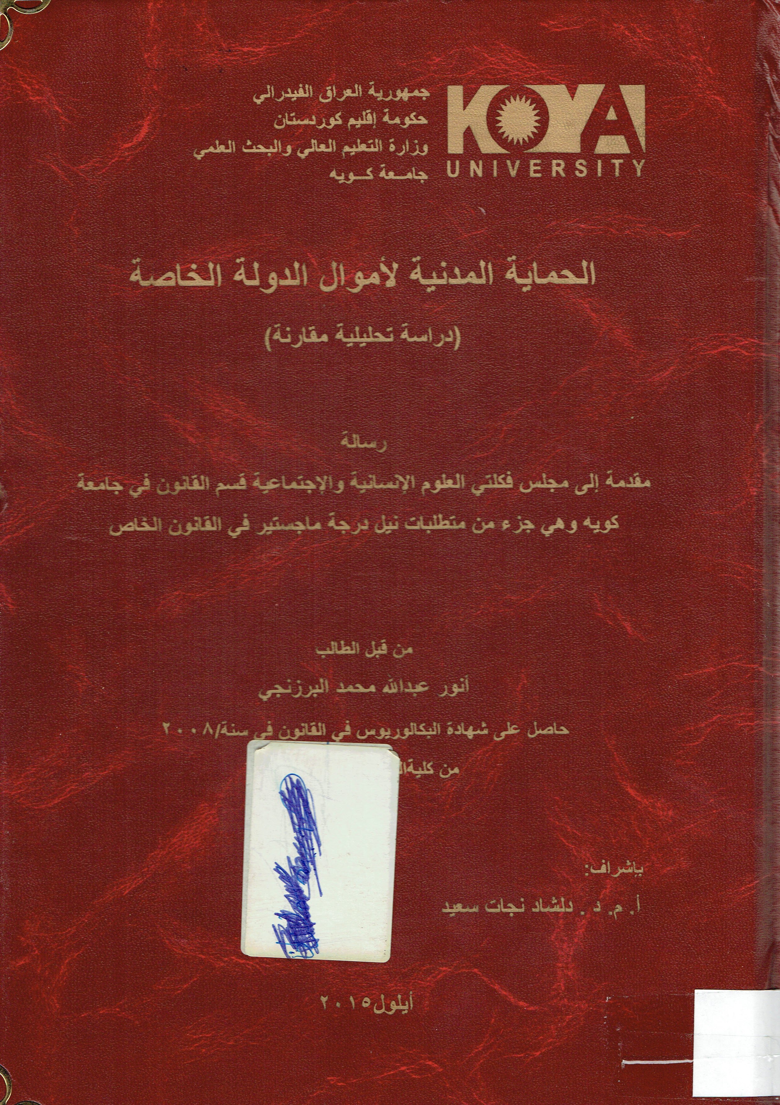 الحماية المدنية لأموال الدولة الخاصة
