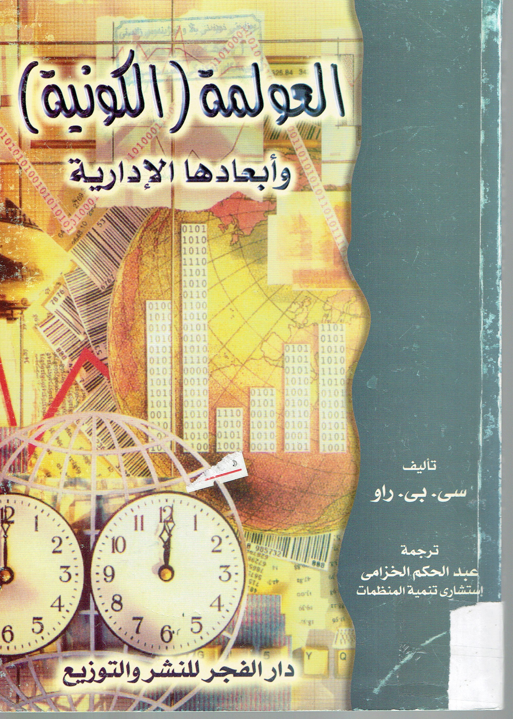 العولمة الكونية وابعادها الادارية