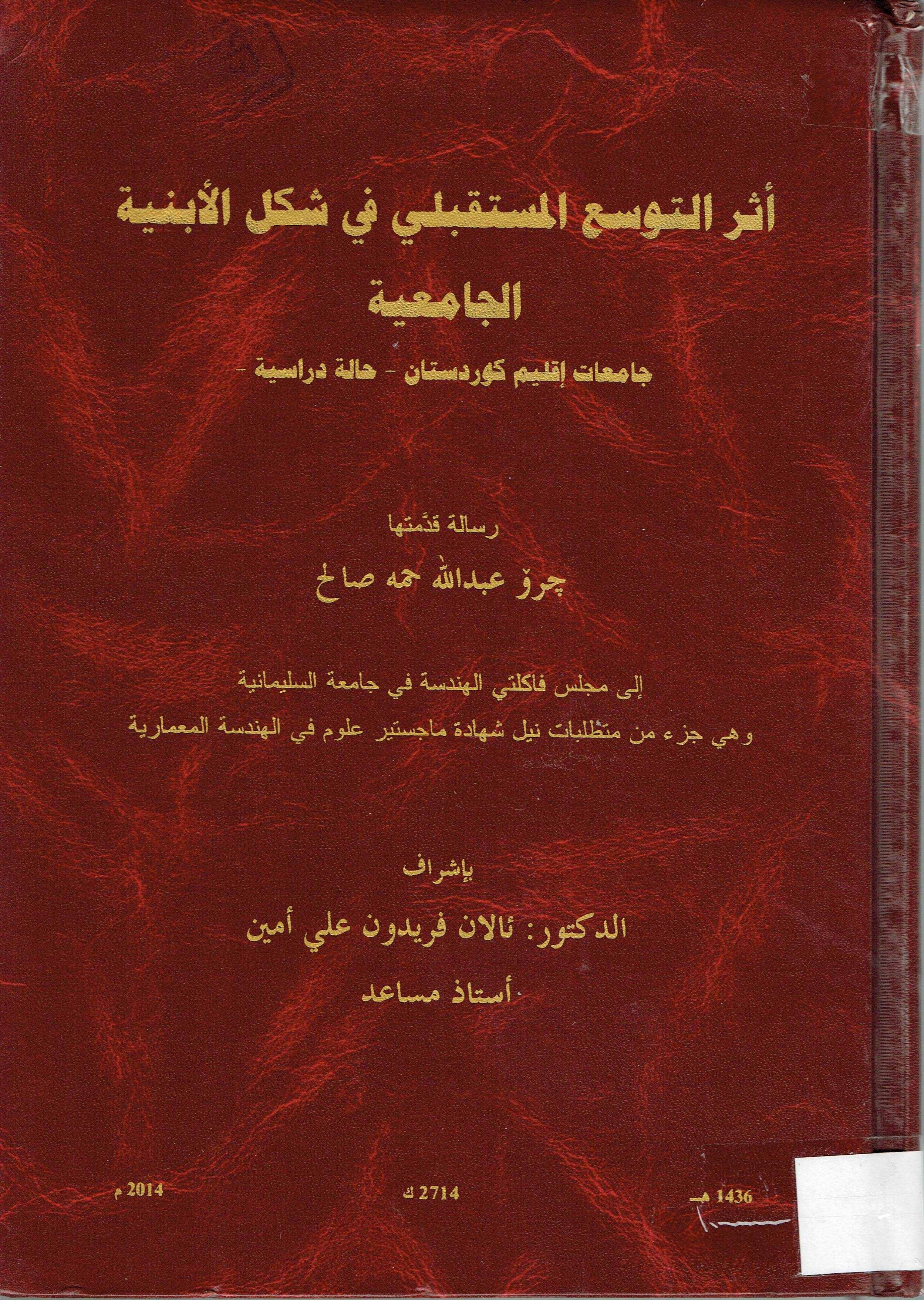  أثار التوسع المستقبلي في شكل الابنية الجامعية 