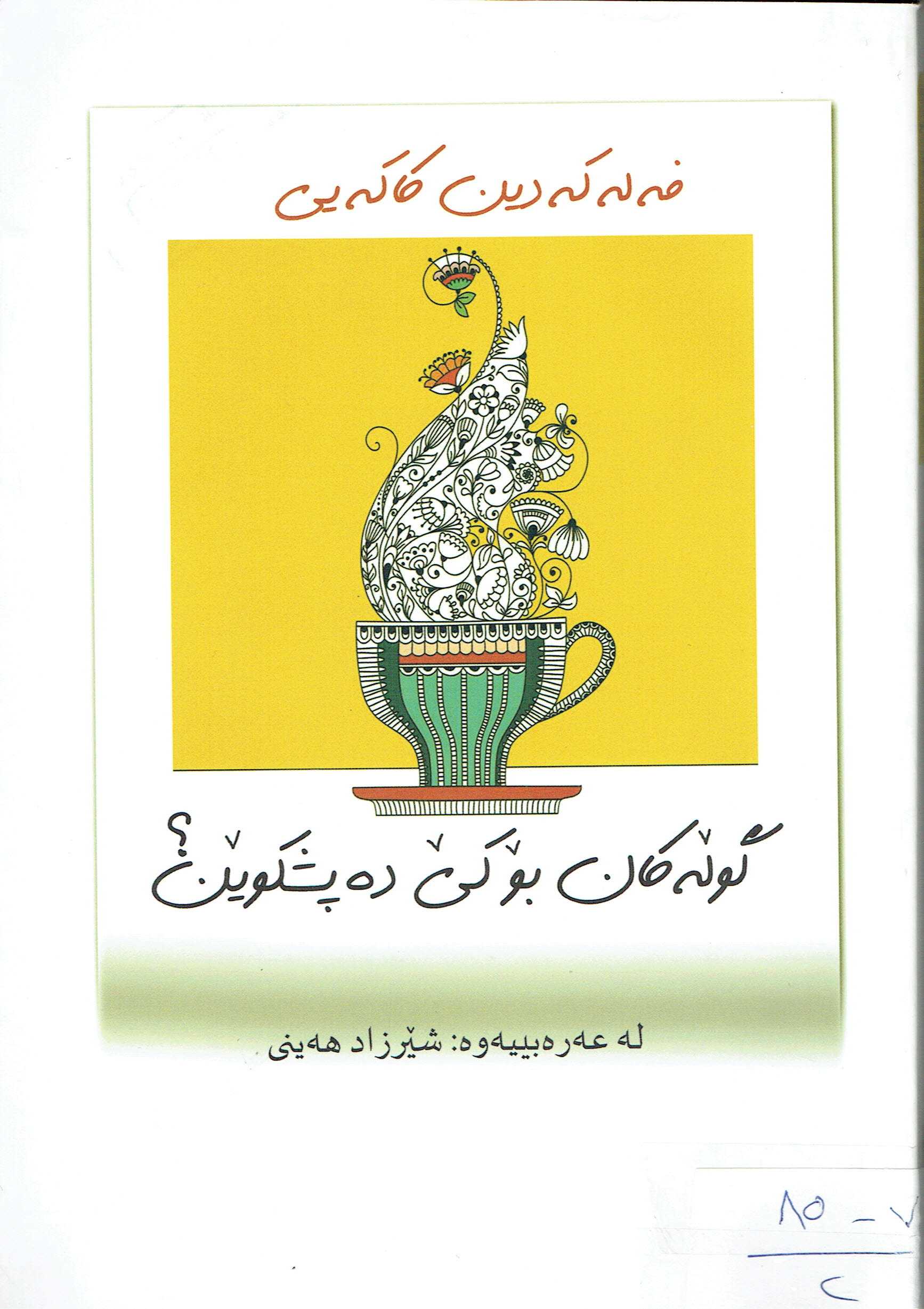 گولەكان بۆكى دەپشكوێن