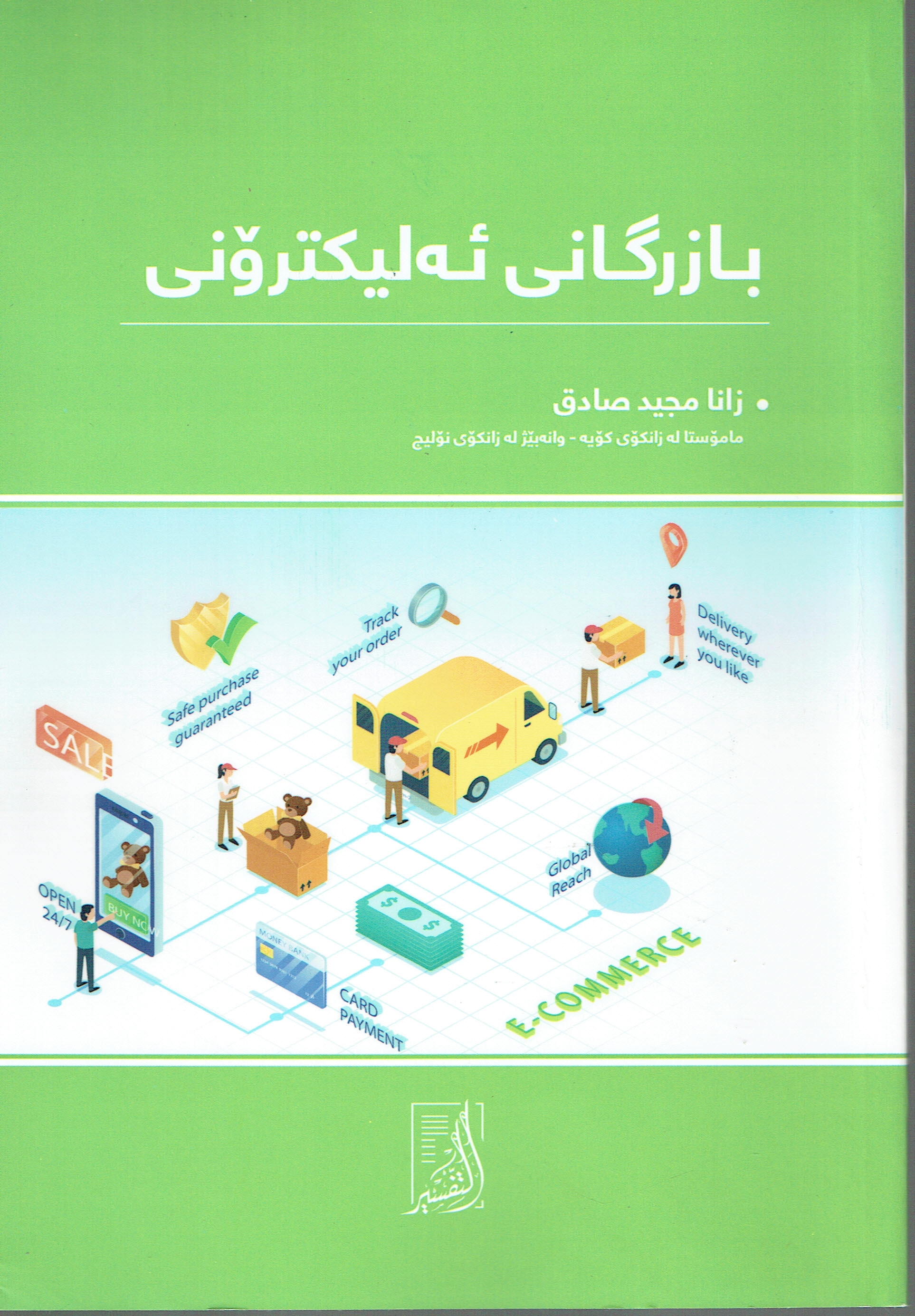 بازرگانی ئەلیکترۆنی