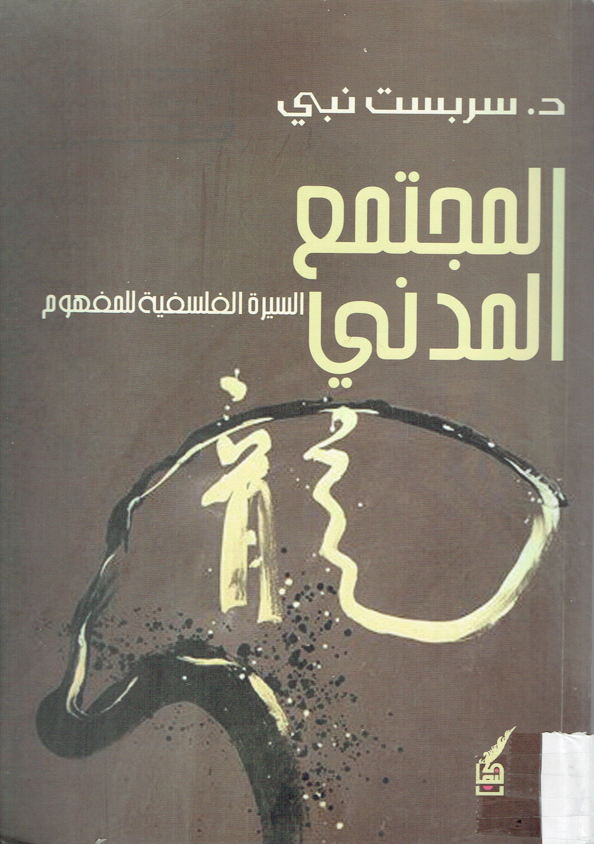 المجتمع المدني