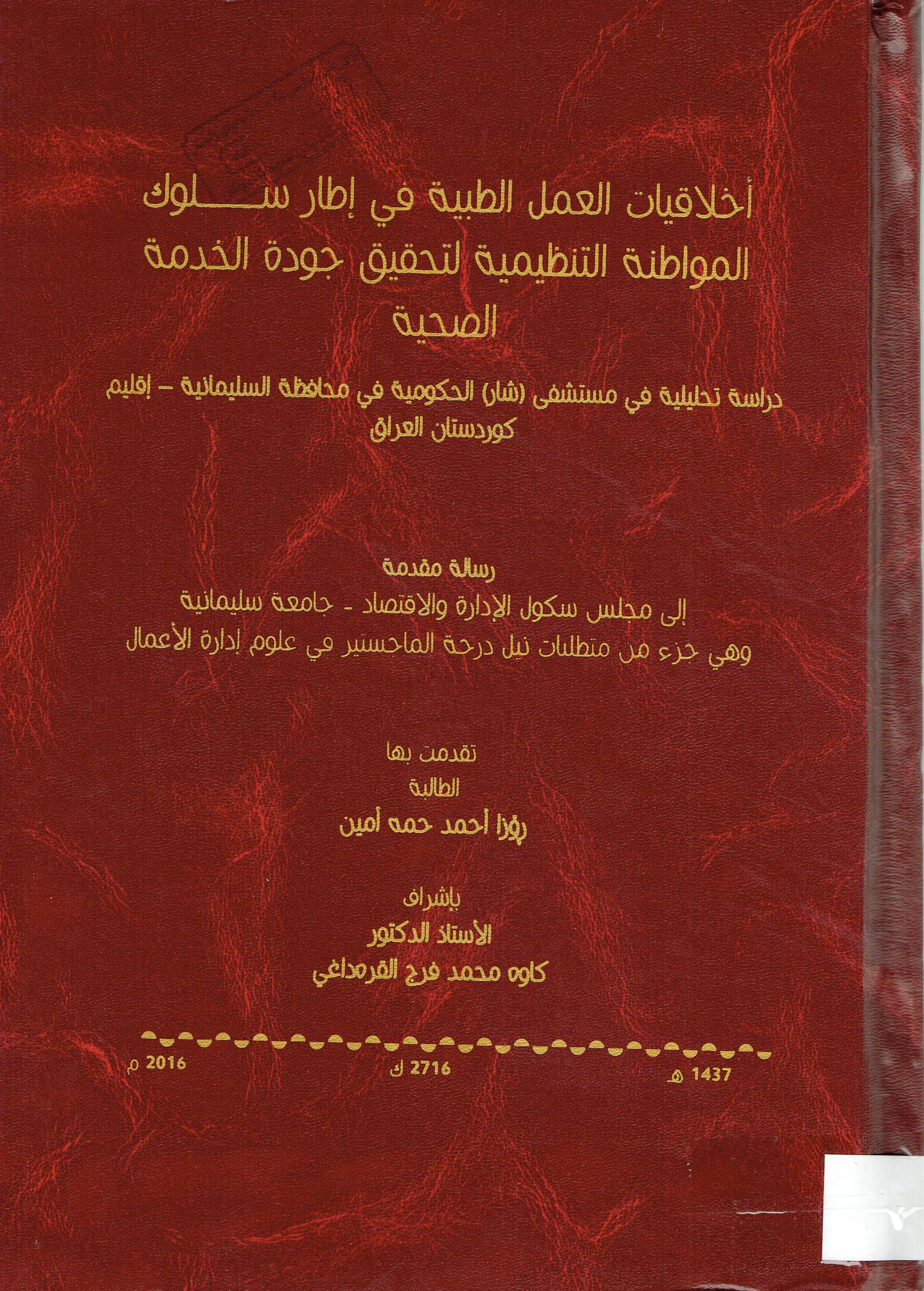 أخلاقيات العمل الطبية في إطارسلوك المواطنة التنظيمية لتحقيق جودة الخدمة الصحية