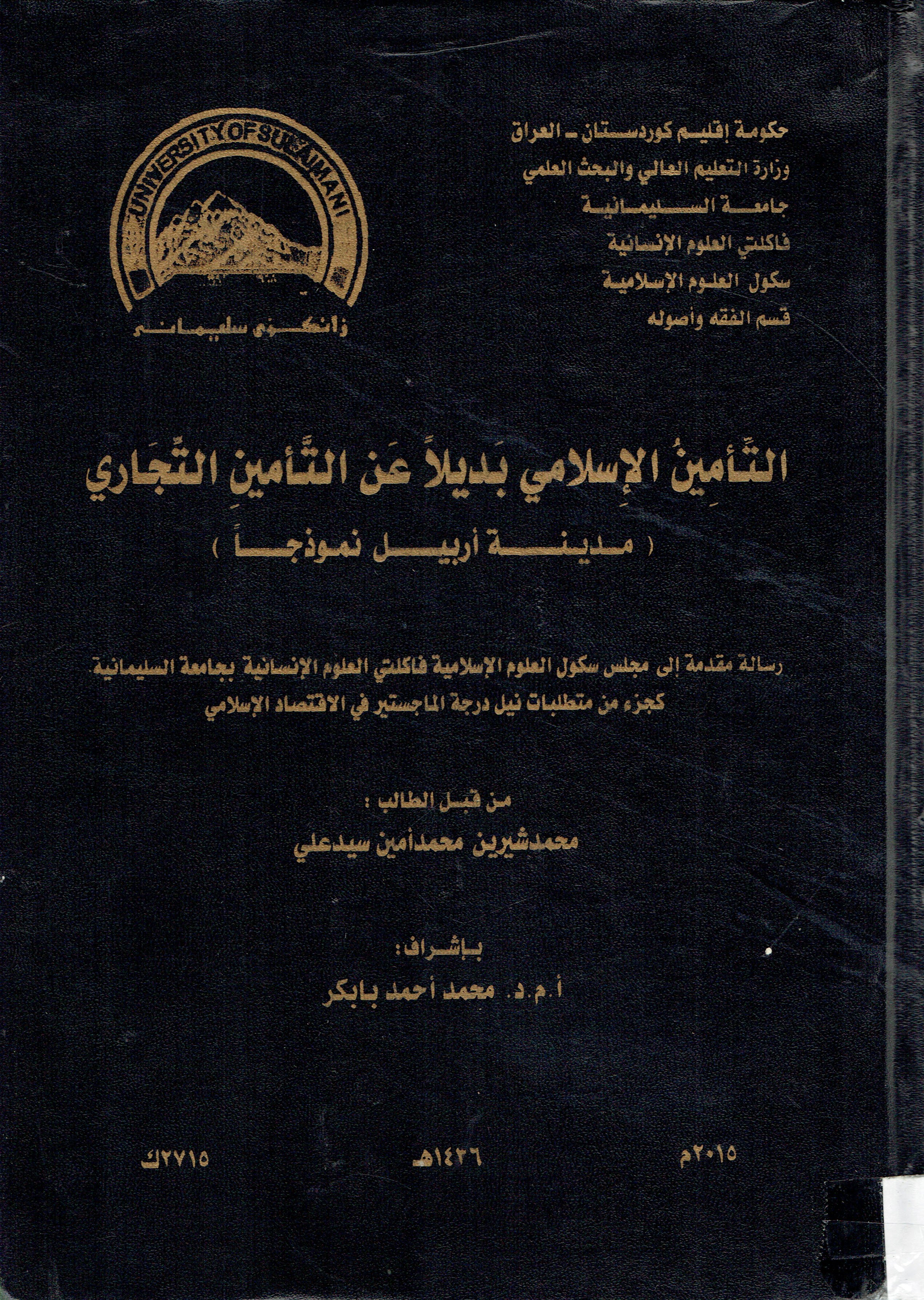 التأمين الاسلامي بديلا عن التأمين الجاري 