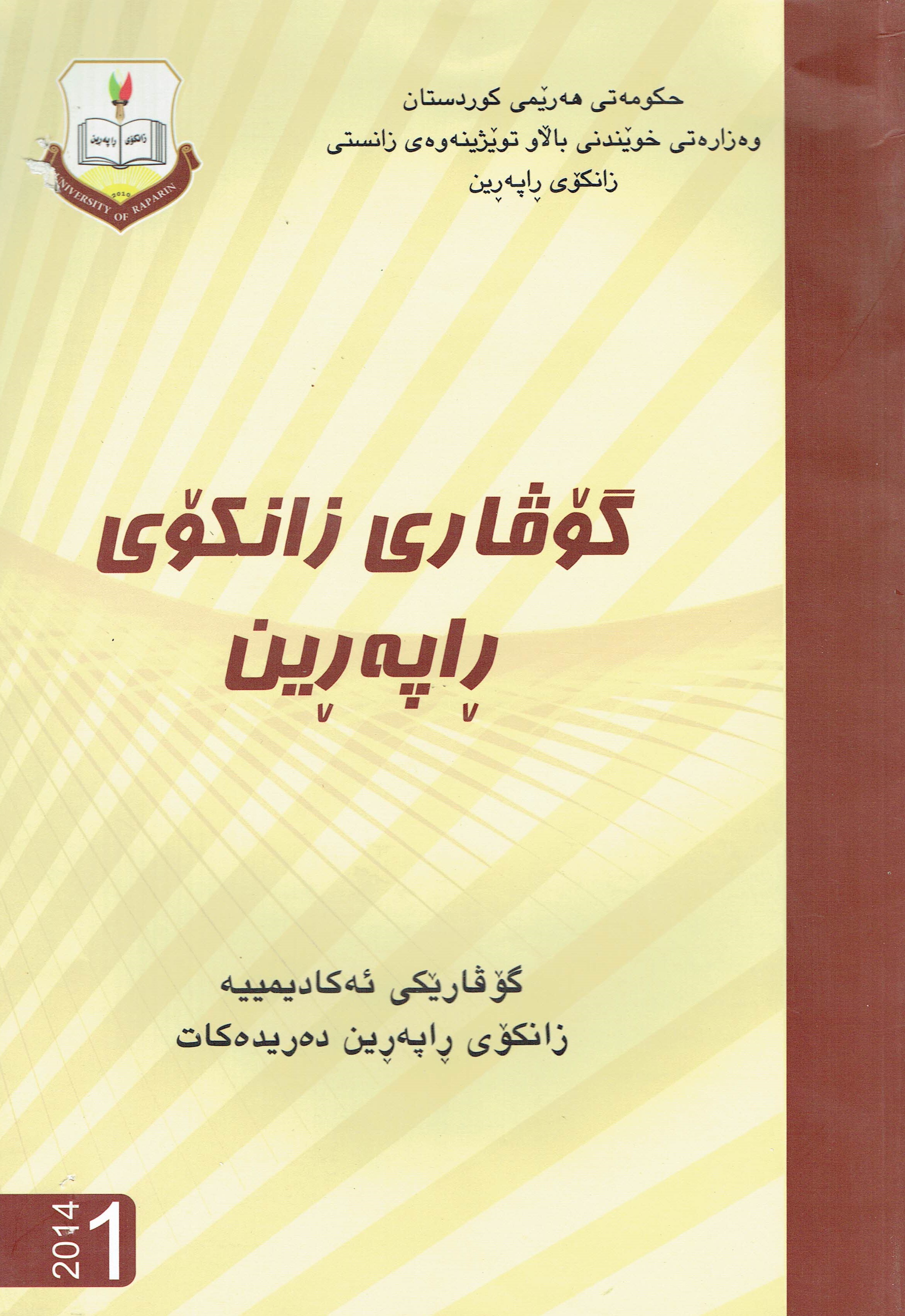 گۆڤاری زانکۆی ڕاپەرین