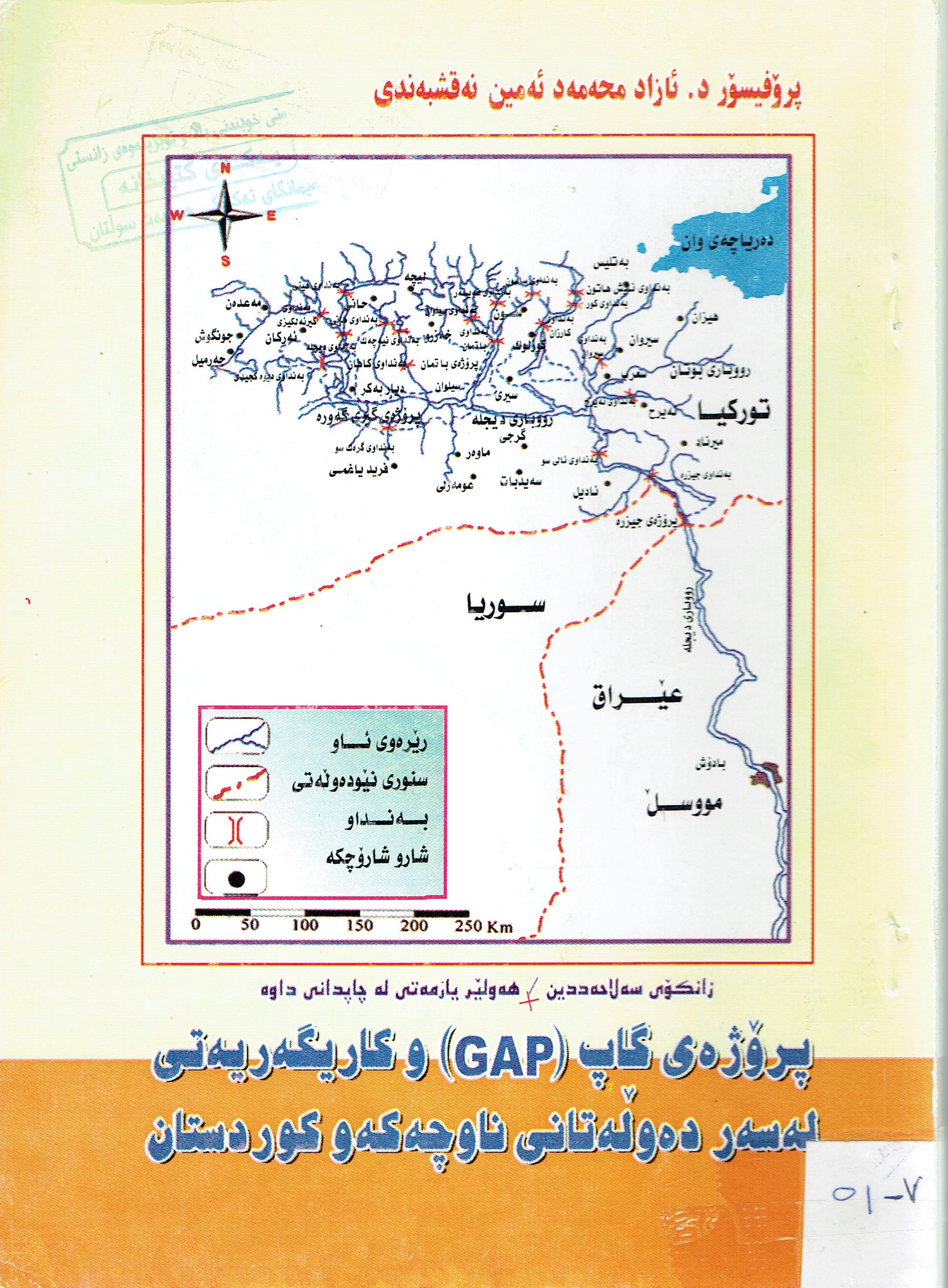 پڕۆژەى گاپ  وكاريگەريەتى لەسەردەولەتانى ناوچەكەو كوردستان