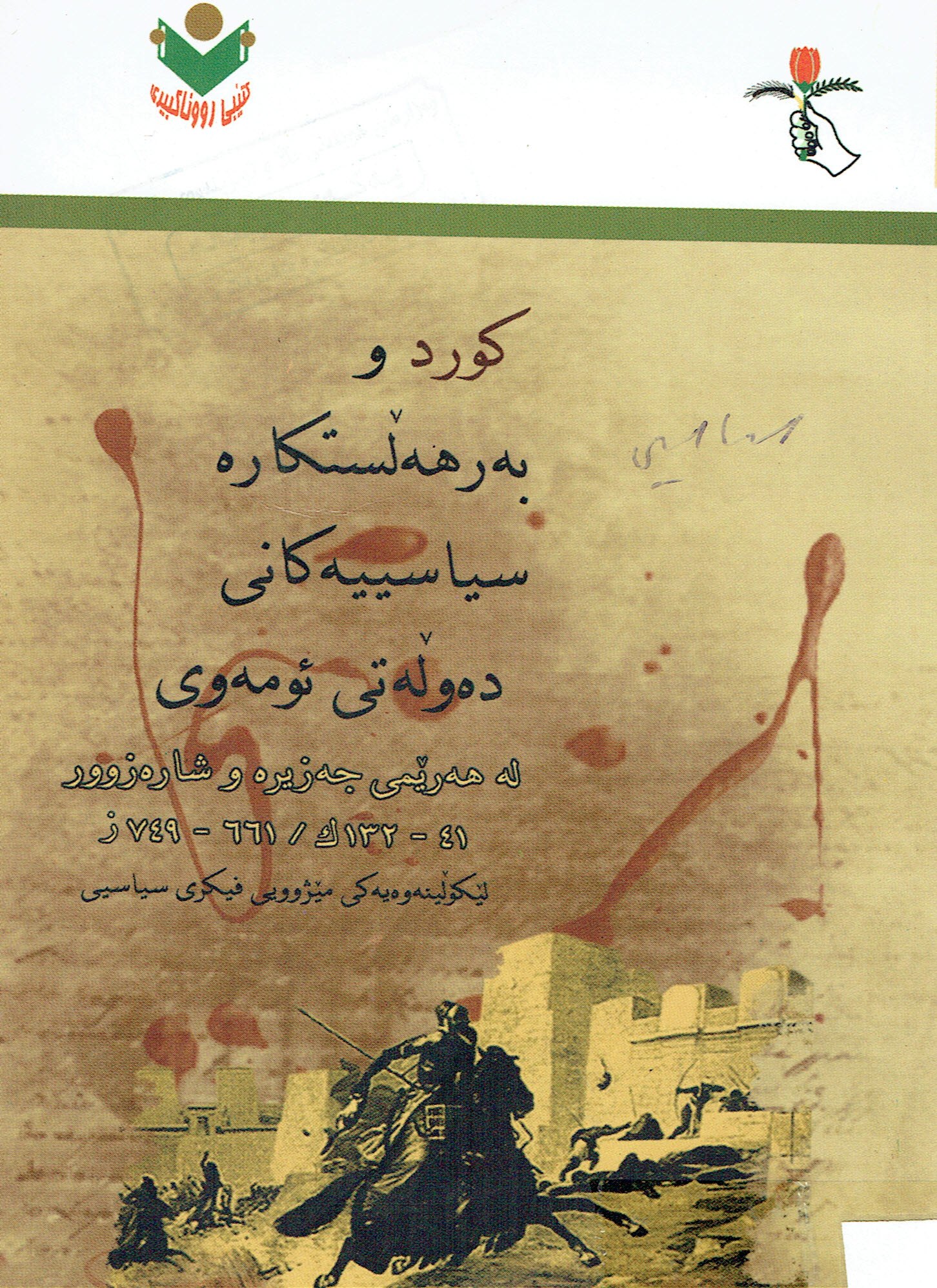 کوردو بەرهەلستکارە ستاسییەکانی دەولەتی ئومەوی