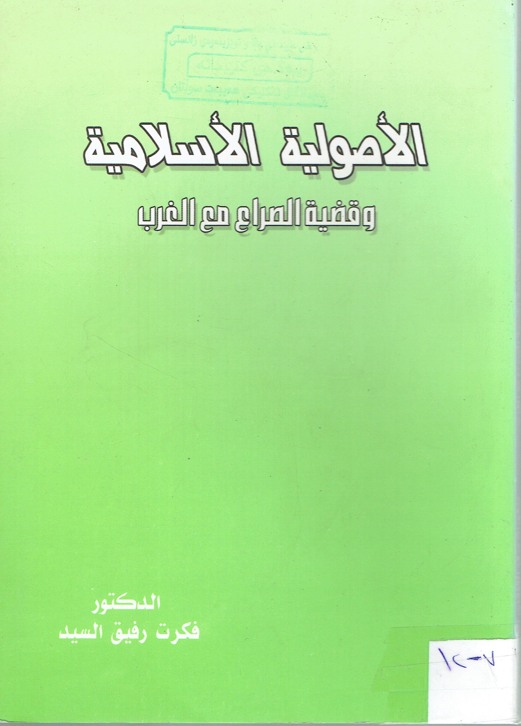 الأصوطية الأسلامية
