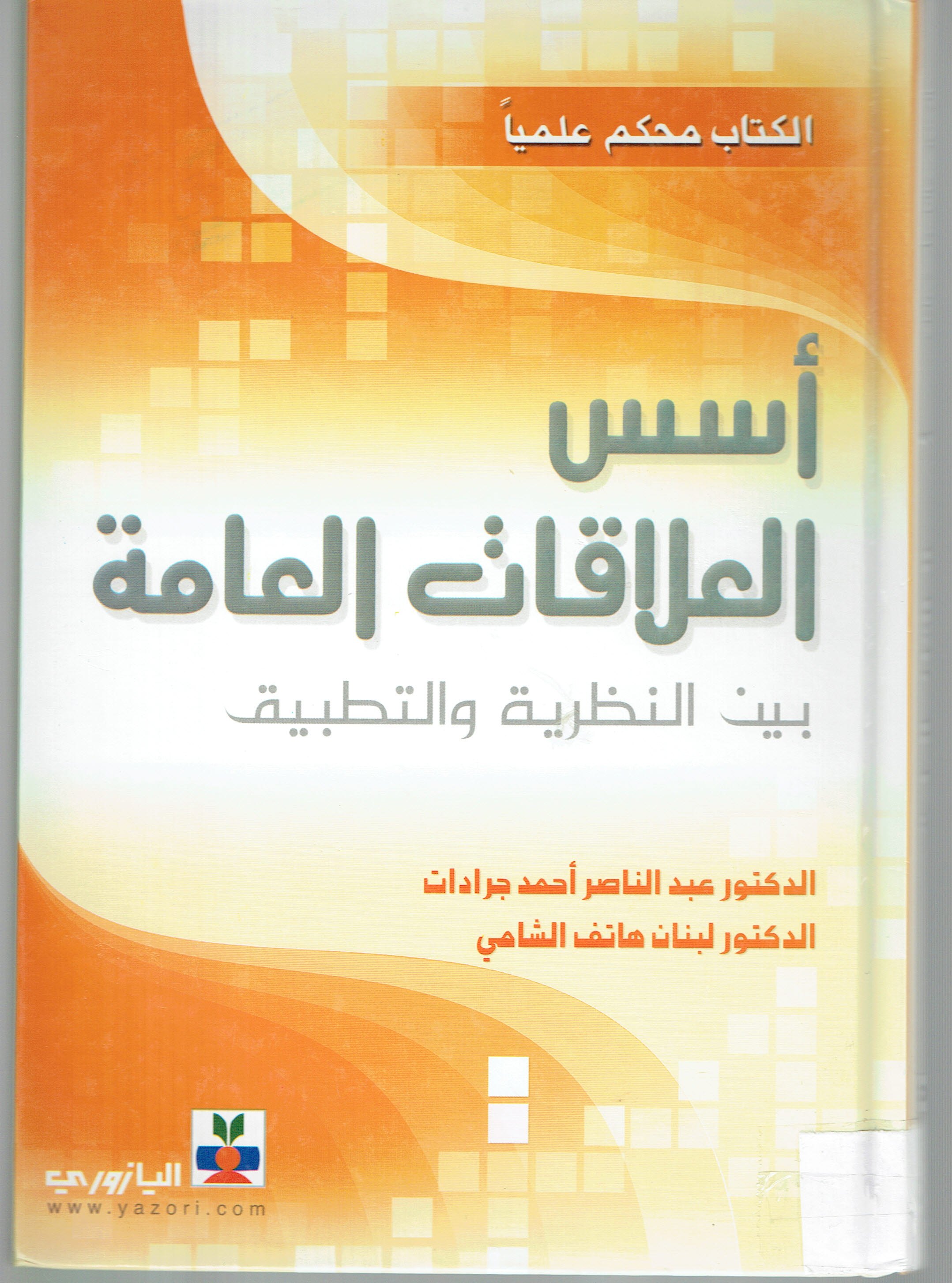 إسس العلاقات العامة بين النظرية والنطبيق