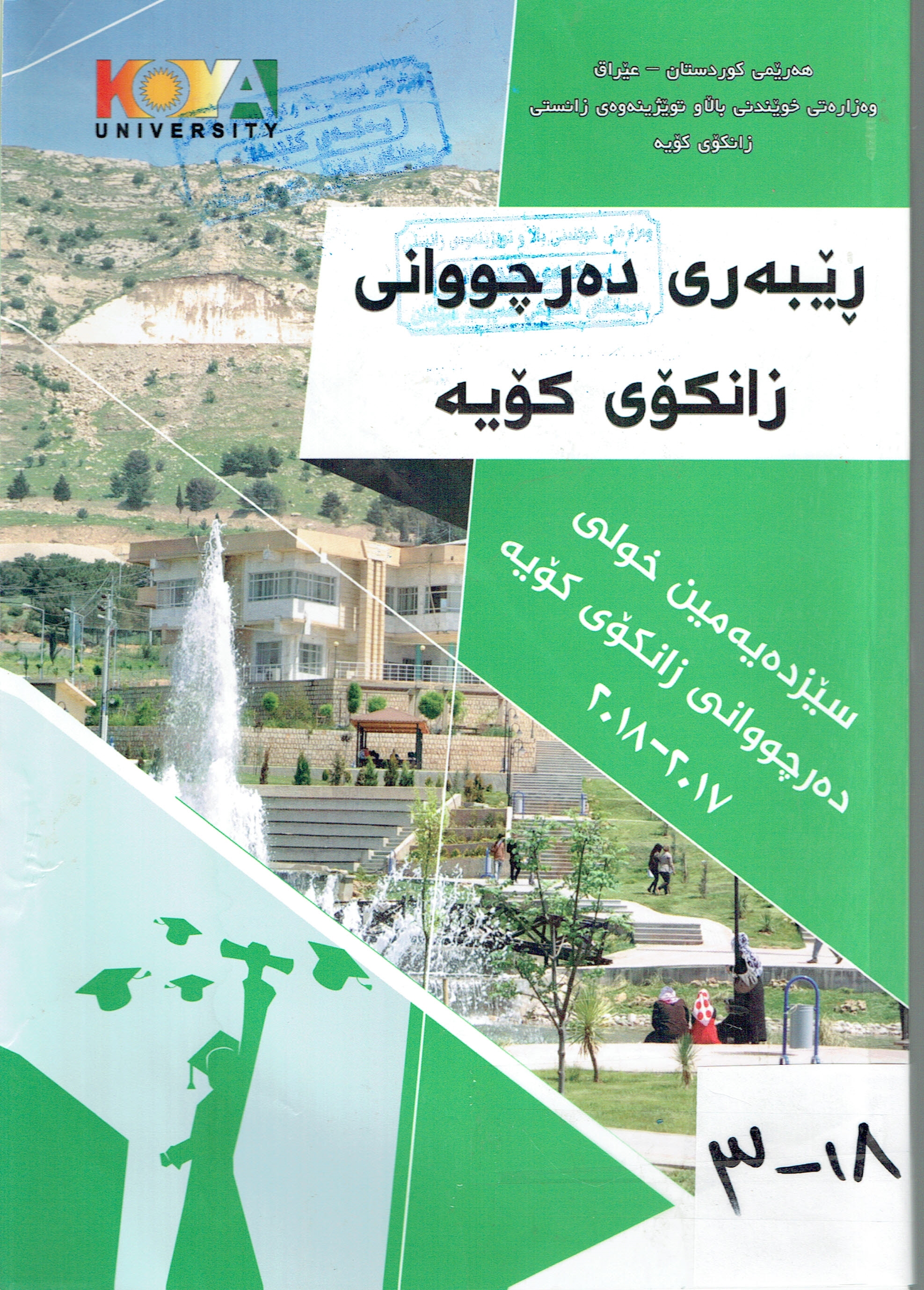 ڕێبەری دەرچووانی زانکۆی کۆیە