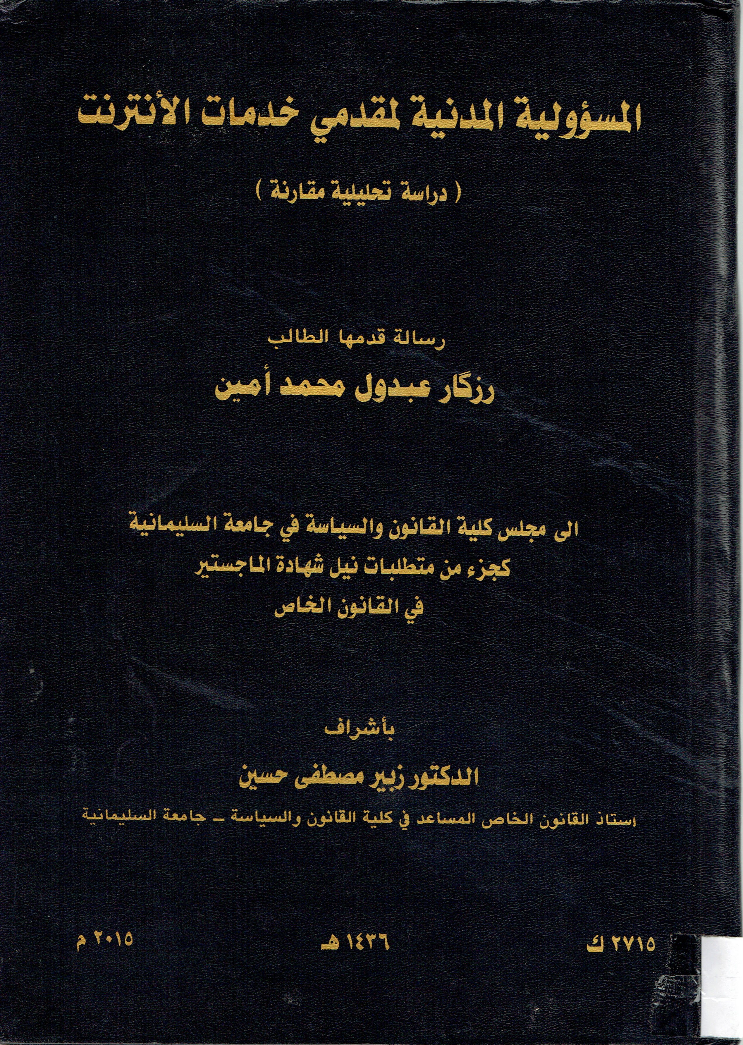 المسؤولية المدنية لمقدمي خدمات الأنترنت