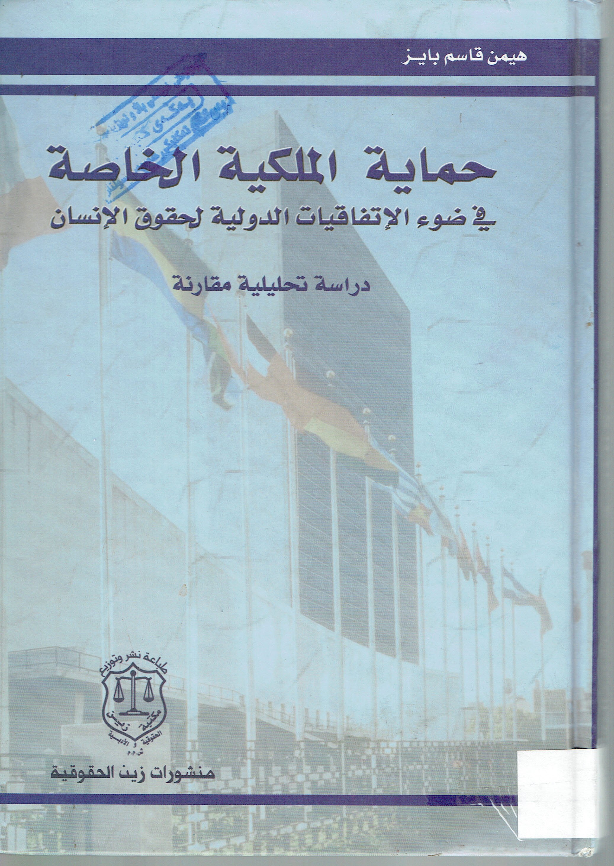 حماية الملكية الخاصة في ضوء الاتفاقيات الدولية لحقوق الانسان