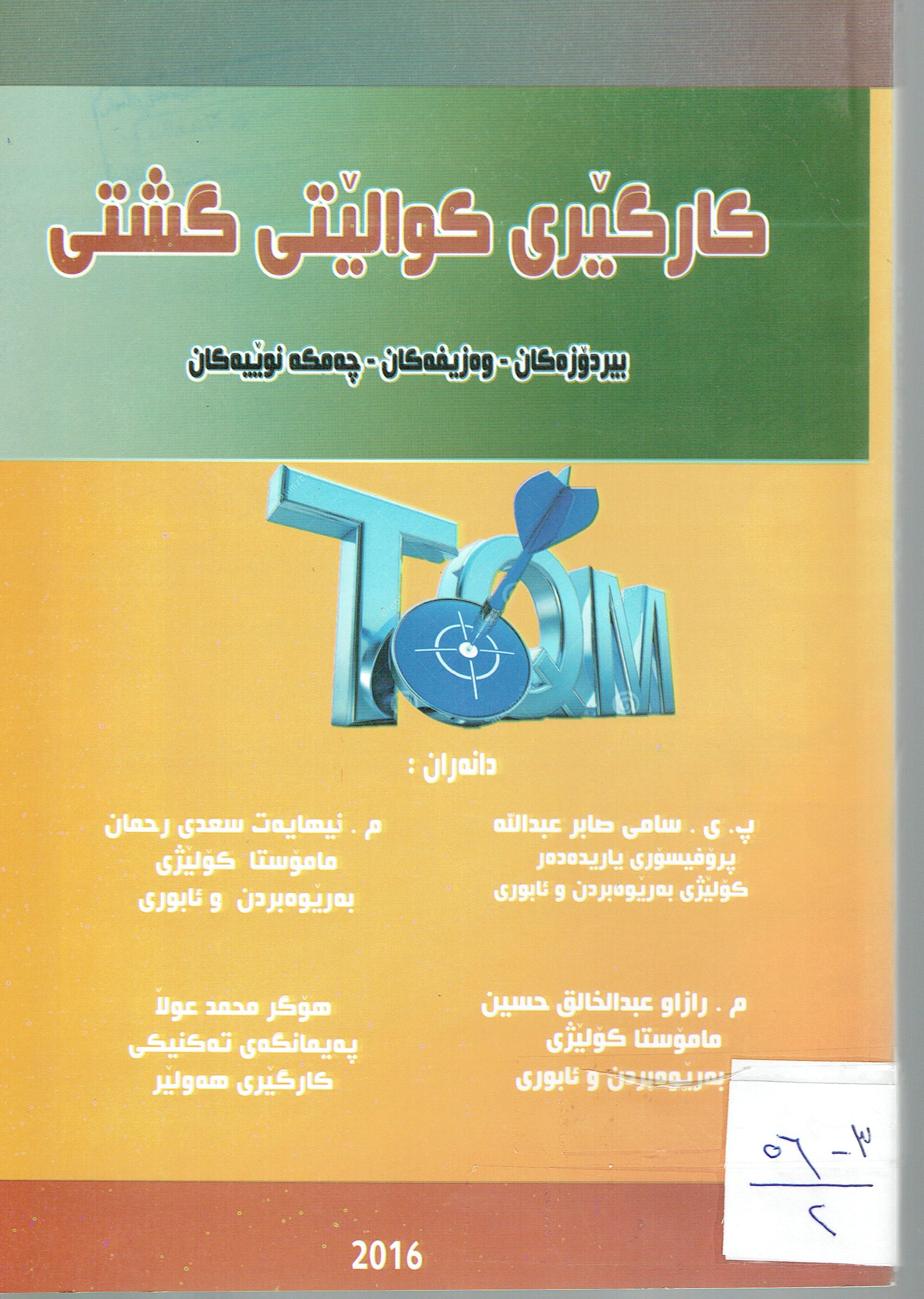 كارگێرى كوالێتى گشتى بيردۆزەكان وەزيفەكان چەمكە نويێەكان