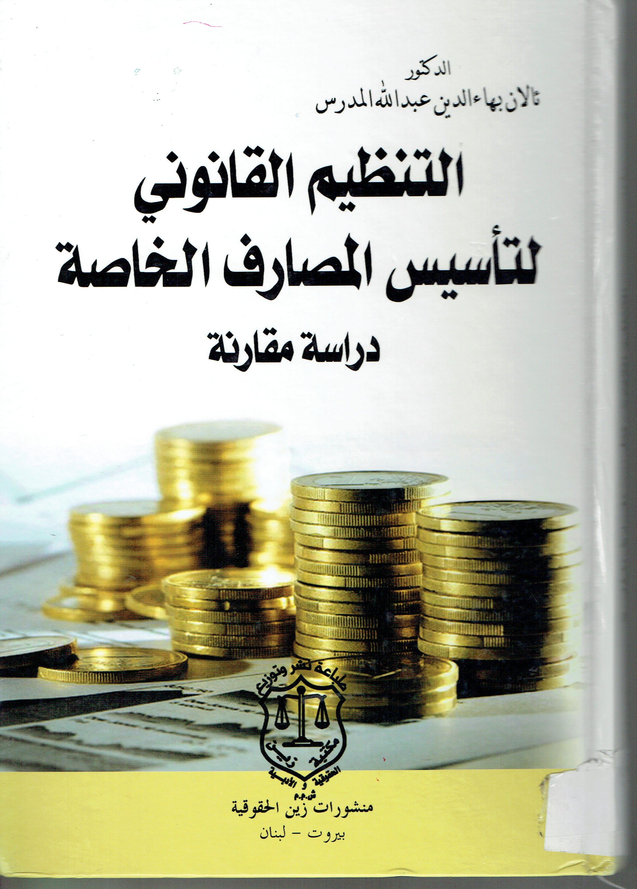 التنظيم القانوني التاسيس المصارف الخاصة