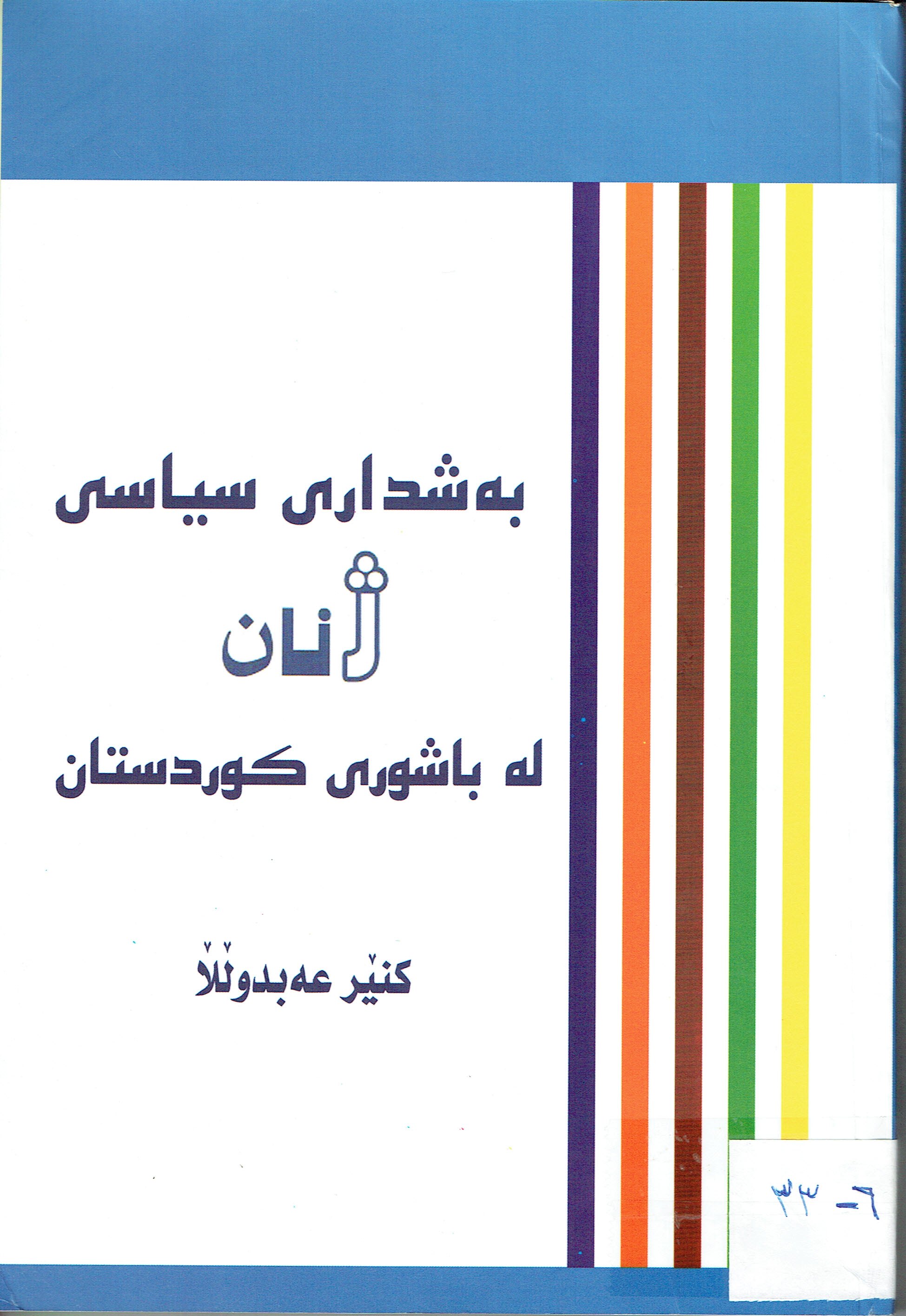 بەشدارى سياسي ژنان لەباشورى كوردستان