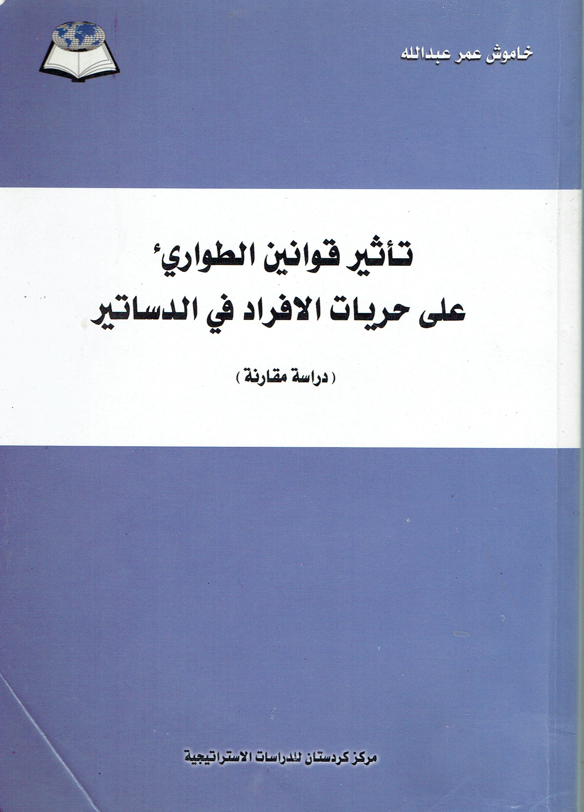 تاثير قوانين الطواري على حريات الافراد في الدساتير