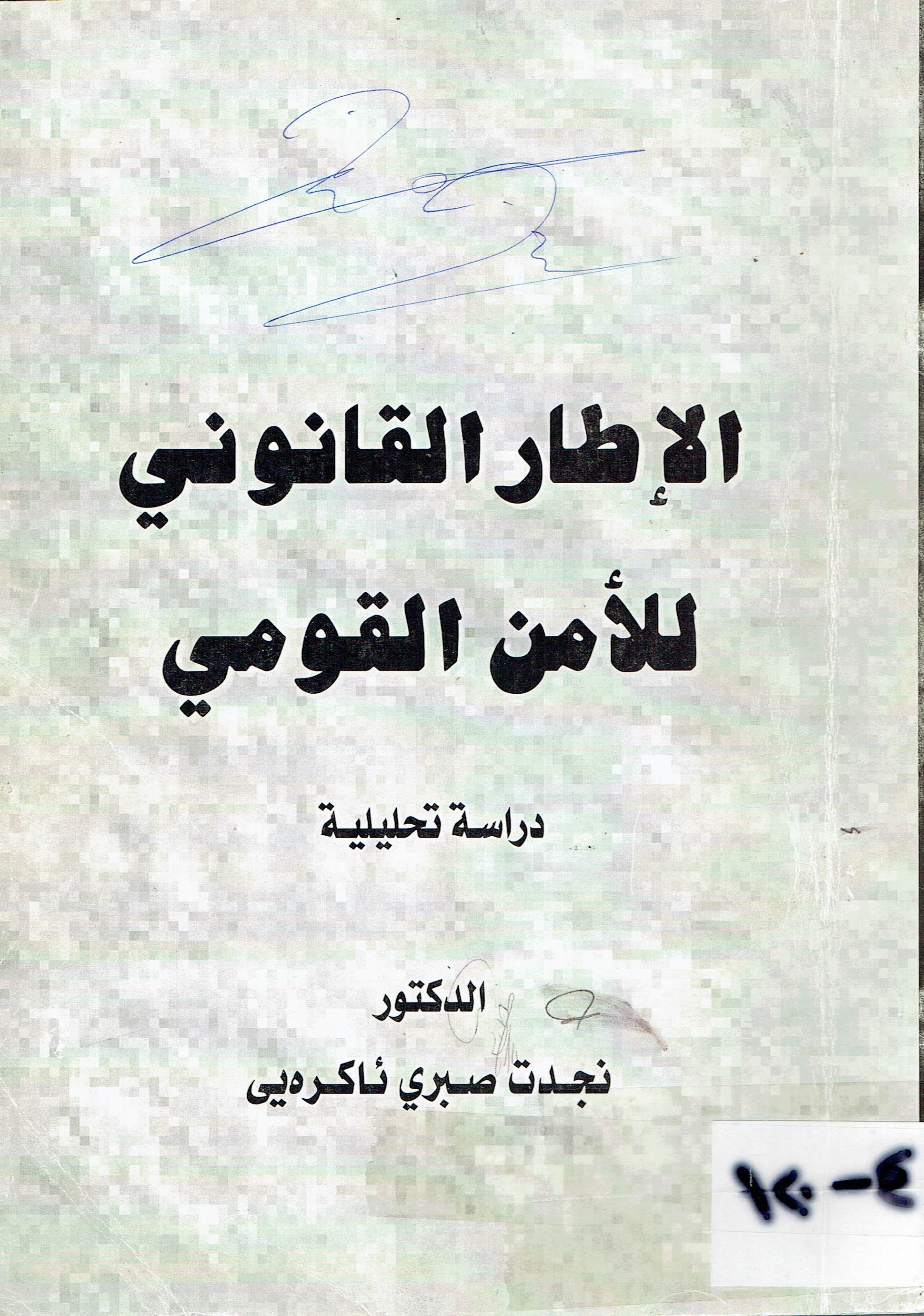 الاطار القانوني للا من القومي