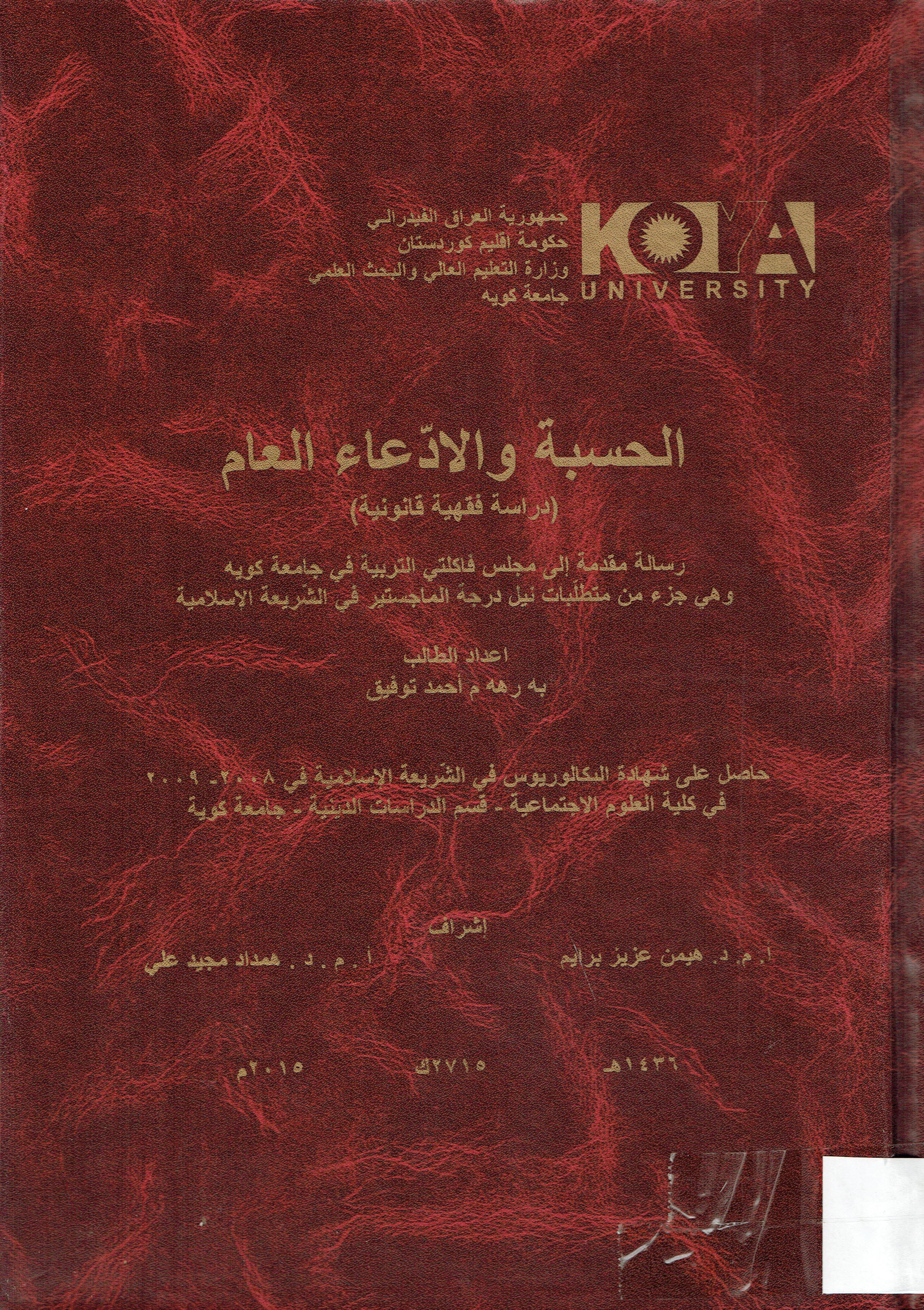 الحسبة والادعاء العام
