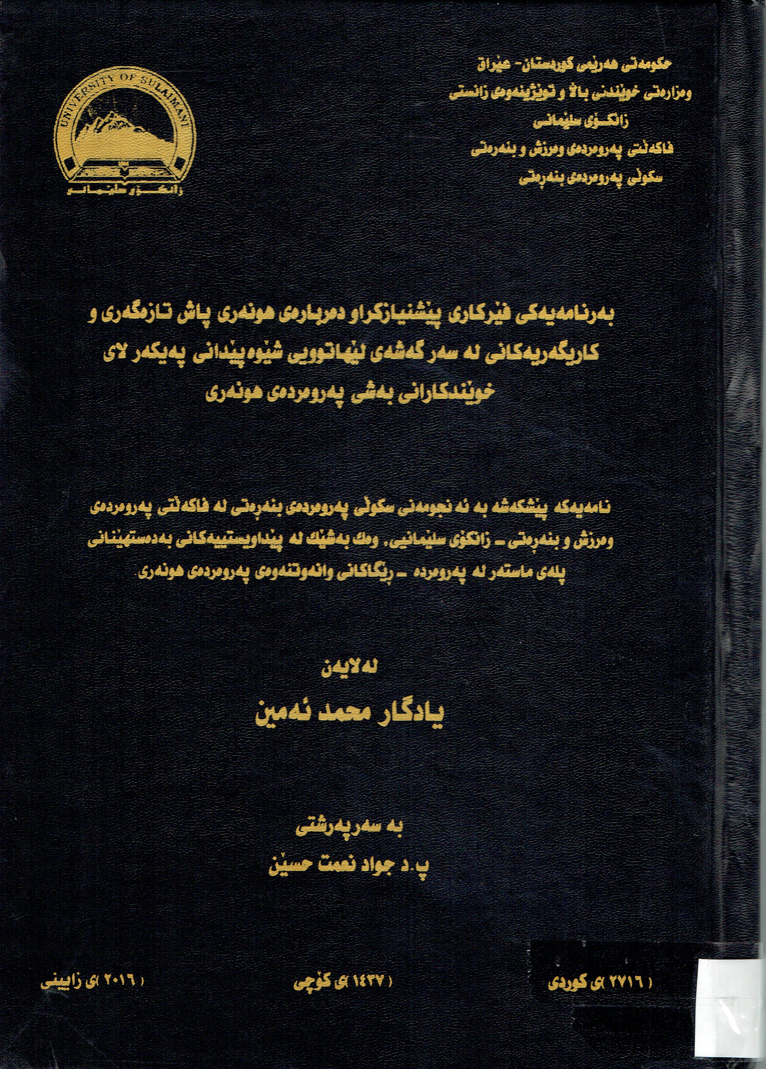 بەرنامەيەكى فێركارى پێشنيازكراودەربارەى هومەرى پاش نازەگەرى وكاريگەريەكانى لەسەر گەشەى لێهاتوويى شێوەپێدانى پەيكەرلاى خوێندكارانى بەشى پەروەردەى هونەرى