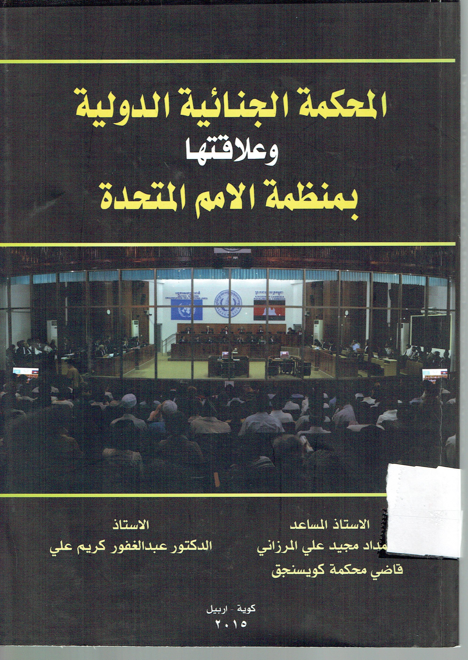الحكومة الجنائية الدولية وعلاقتها بمنظمة الامم المتحدة 