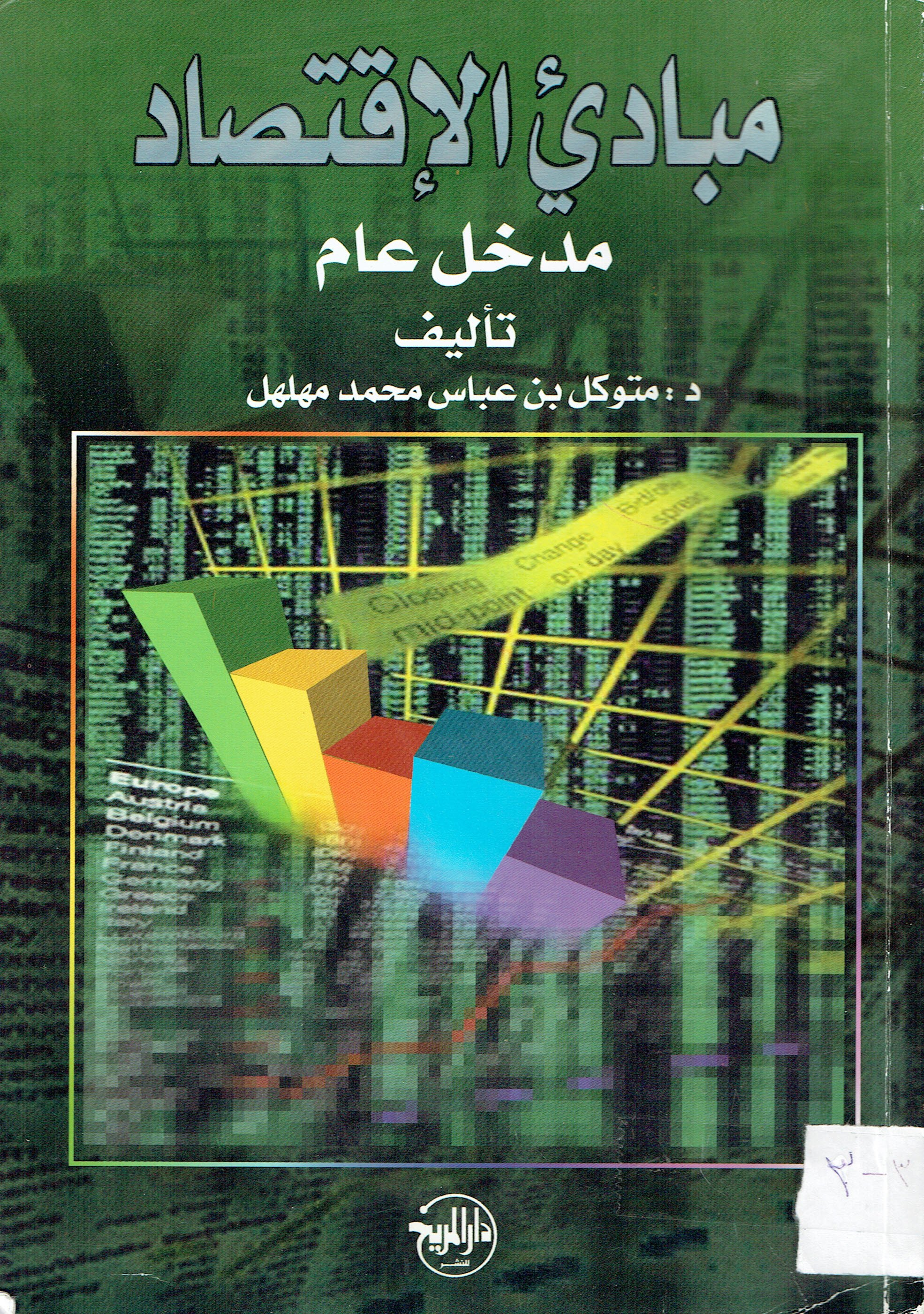 مبادئ الإقتصاد مدخل عام