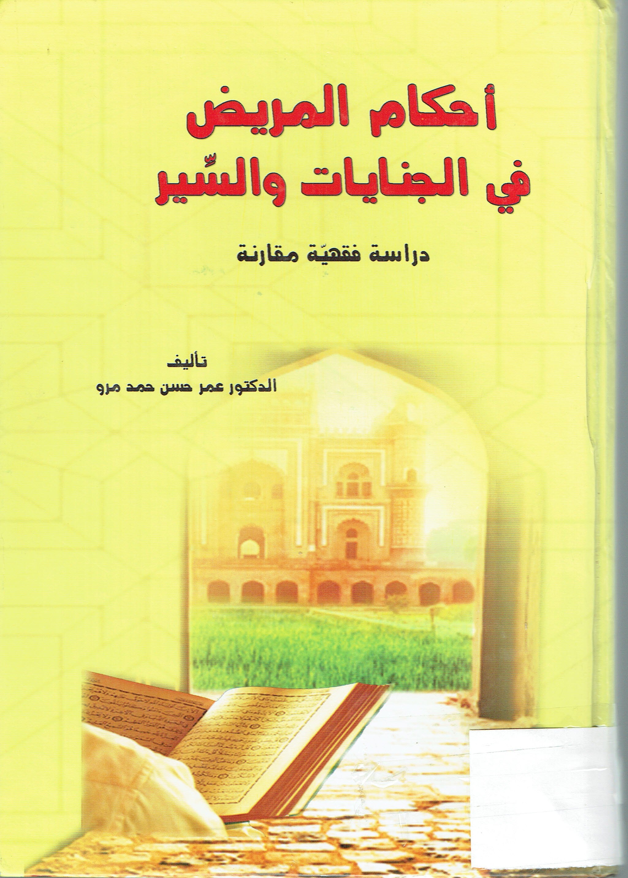 أحكام الريض في الجنايات والسير