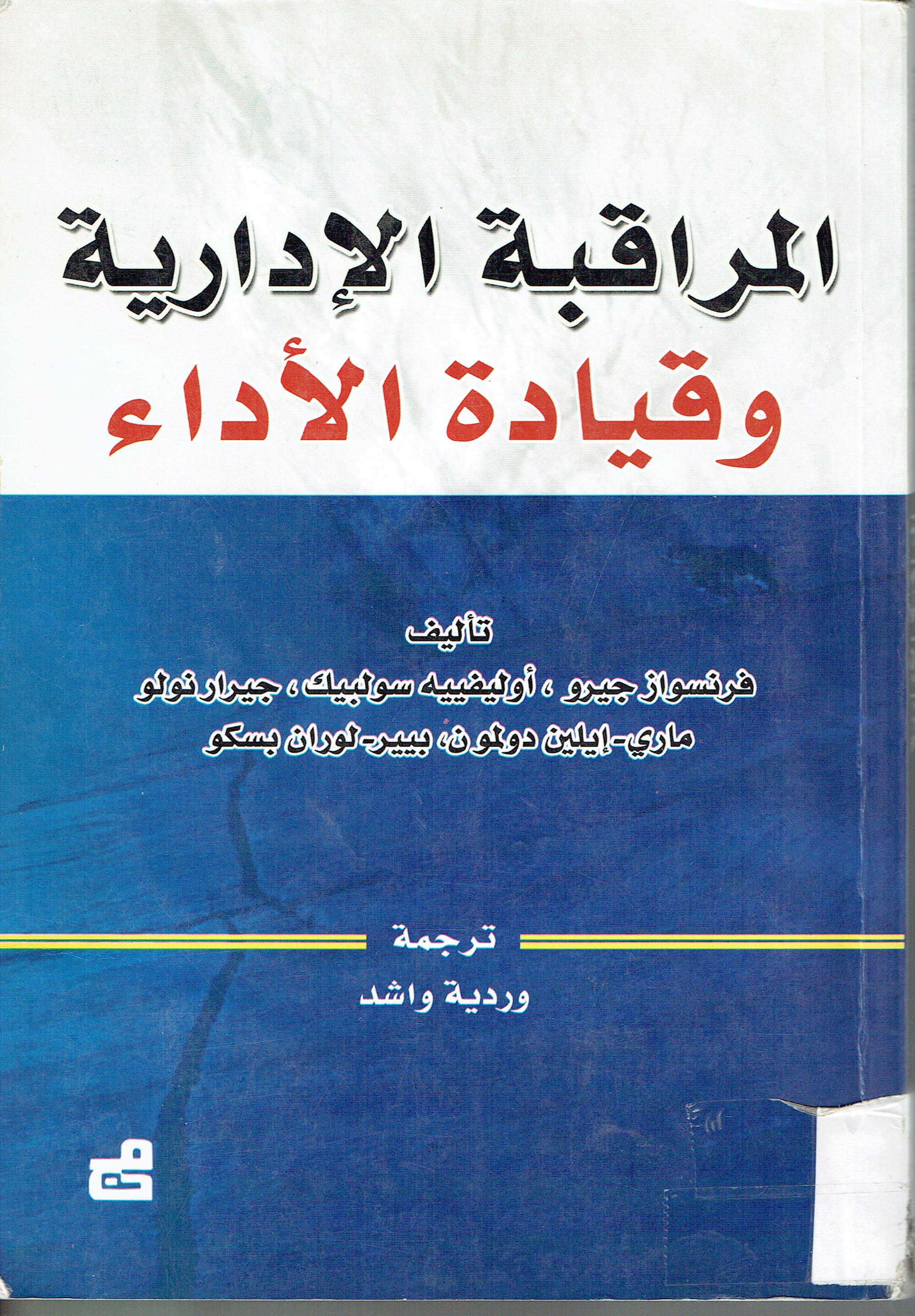 الرقاببة الإدارية وقيادة الأداء