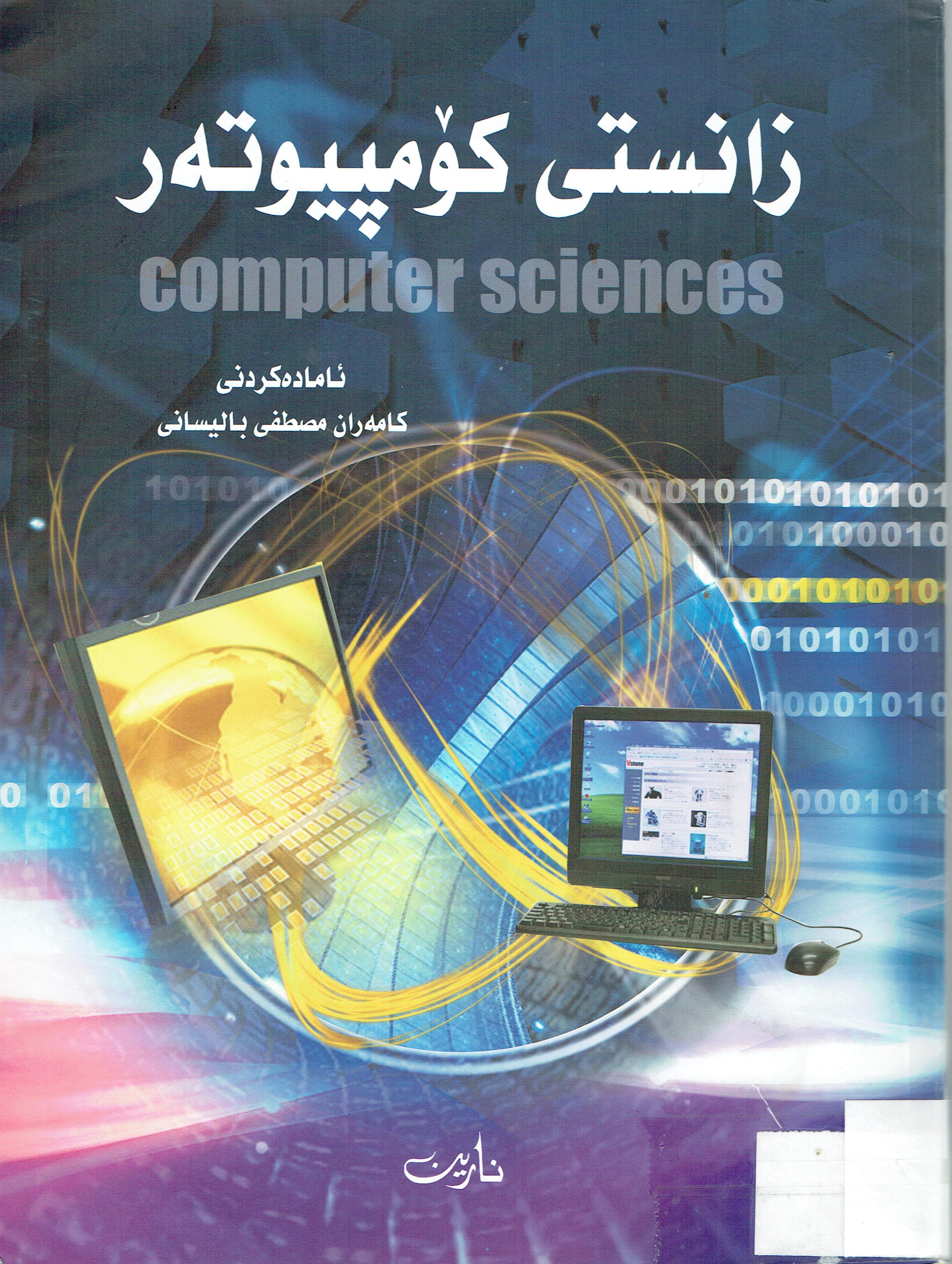 زانستى كۆمپيوتەر