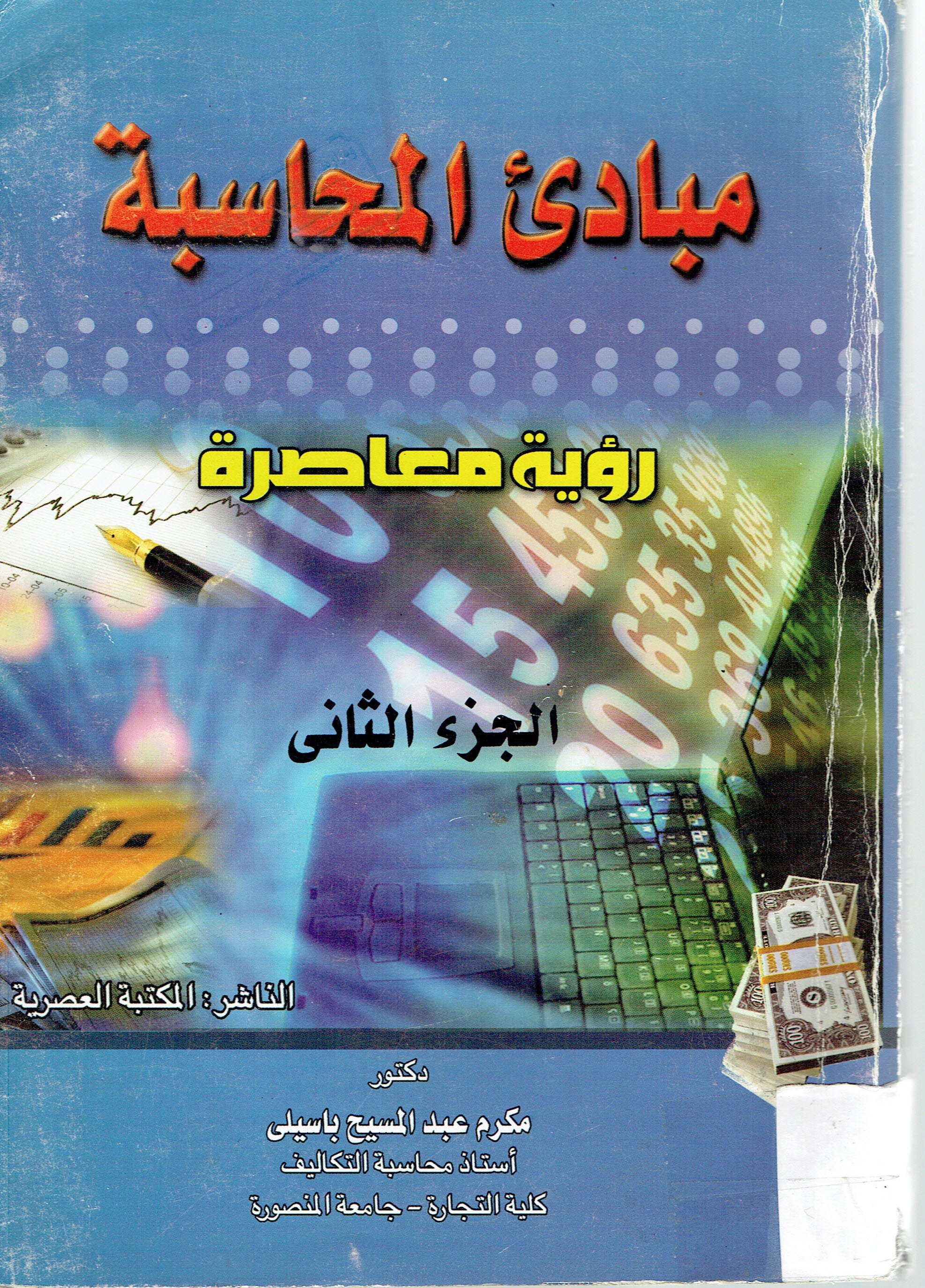 مبادى المحاسة رؤية معاصرةالجزء الثاني