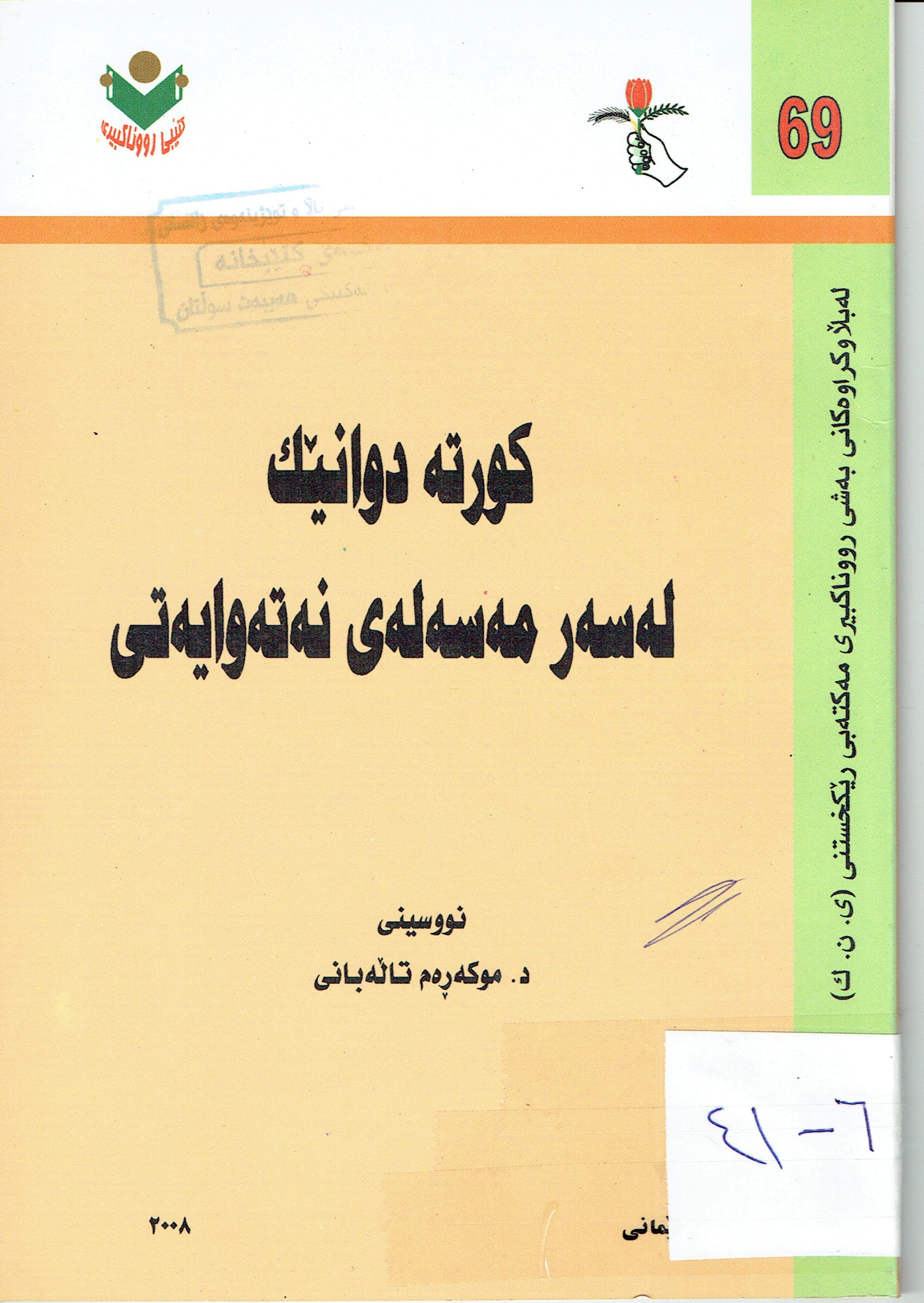كورتە دوانێك لەسەر مەسەلەى نەتەوايەتى