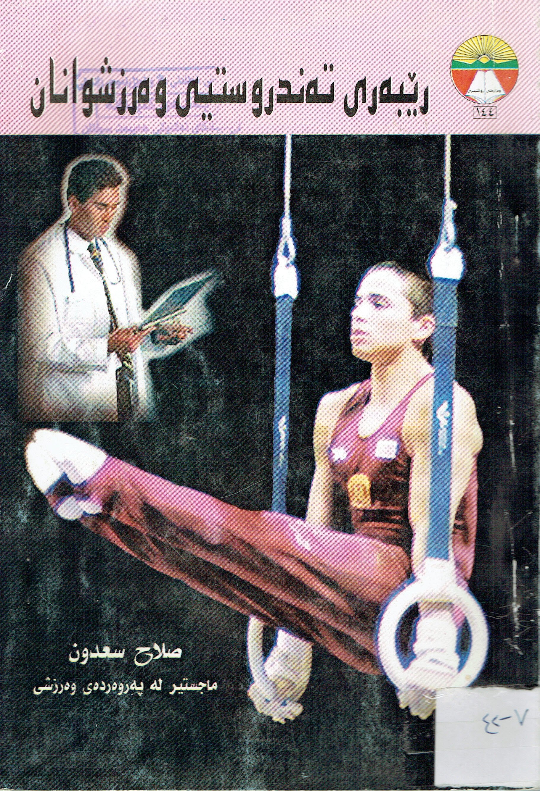 ڕێبەرى تەندروستى وەرزشوانان