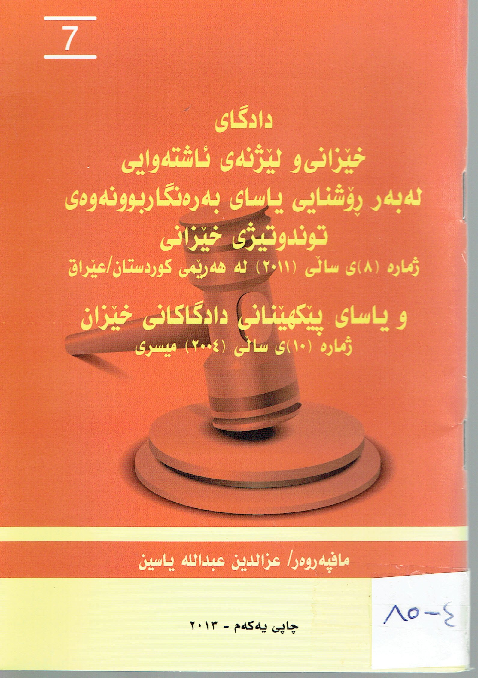 دادگاى خێزانى ولێژنەى ئاشتەوايى لەبەرڕۆشنايى بەرەنگاربوونەوەى توندوتيژى خێزانى ژمارە (٨)ى ساڵى (٢٠١١) لەهەرێمى كوردستان عێراق وياساى پێكهێنانى دادگاكانى خێزان ژمارە (١٠)ى ساڵى (٢٠٠٤)ميسرى
