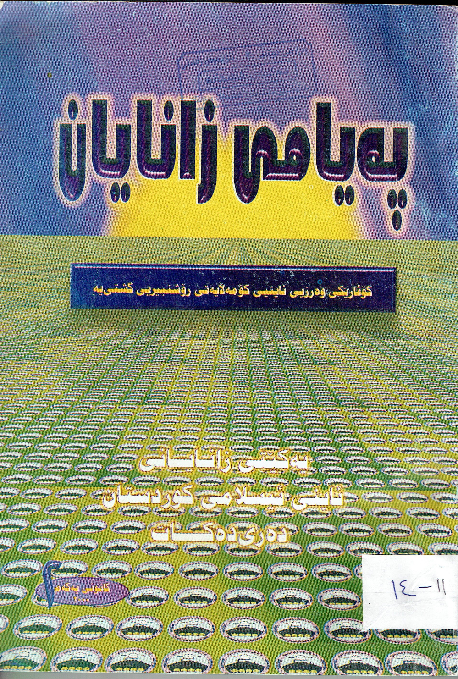 پەیامی زانایان