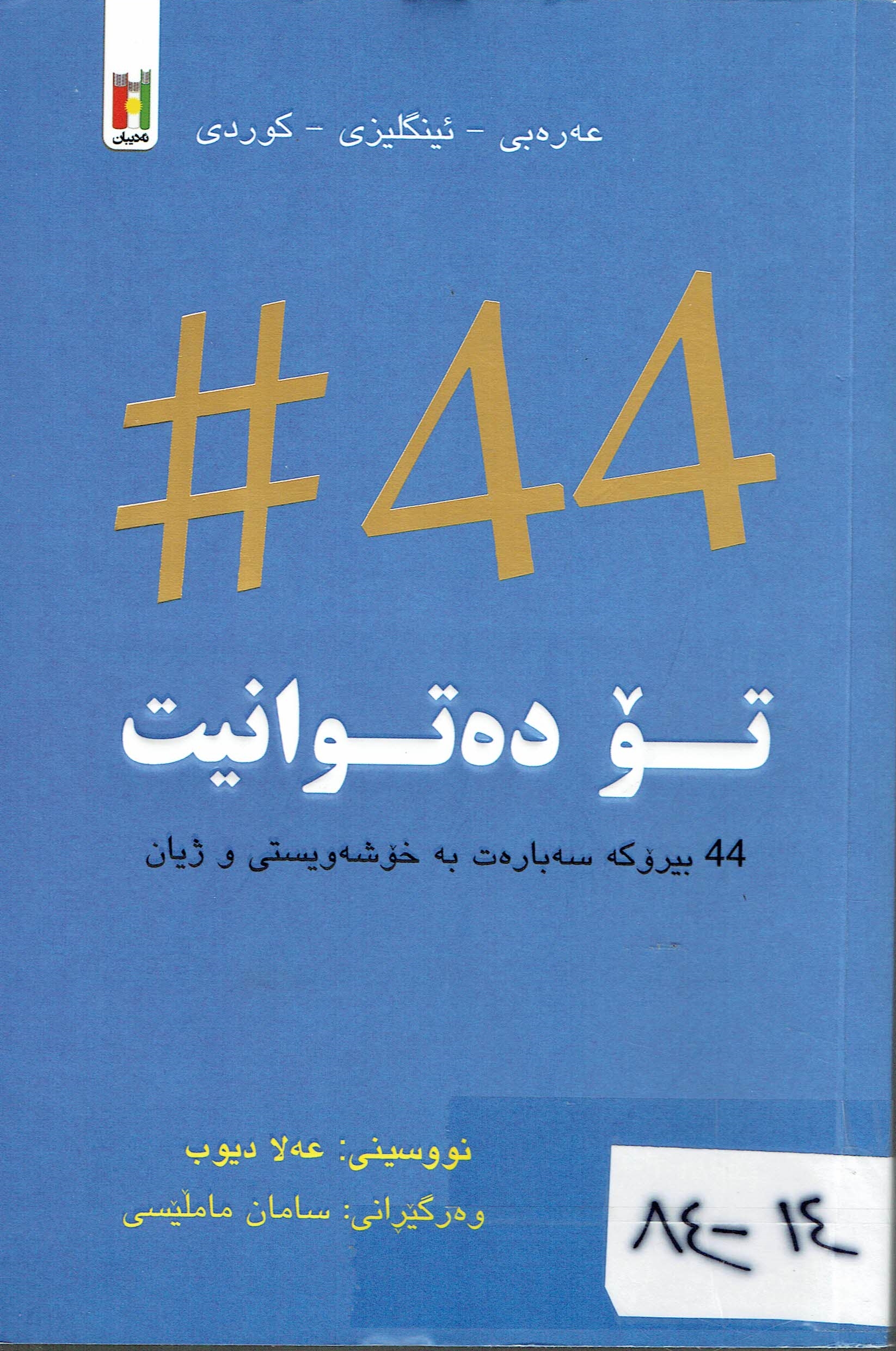 #44 تۆدەتوانی