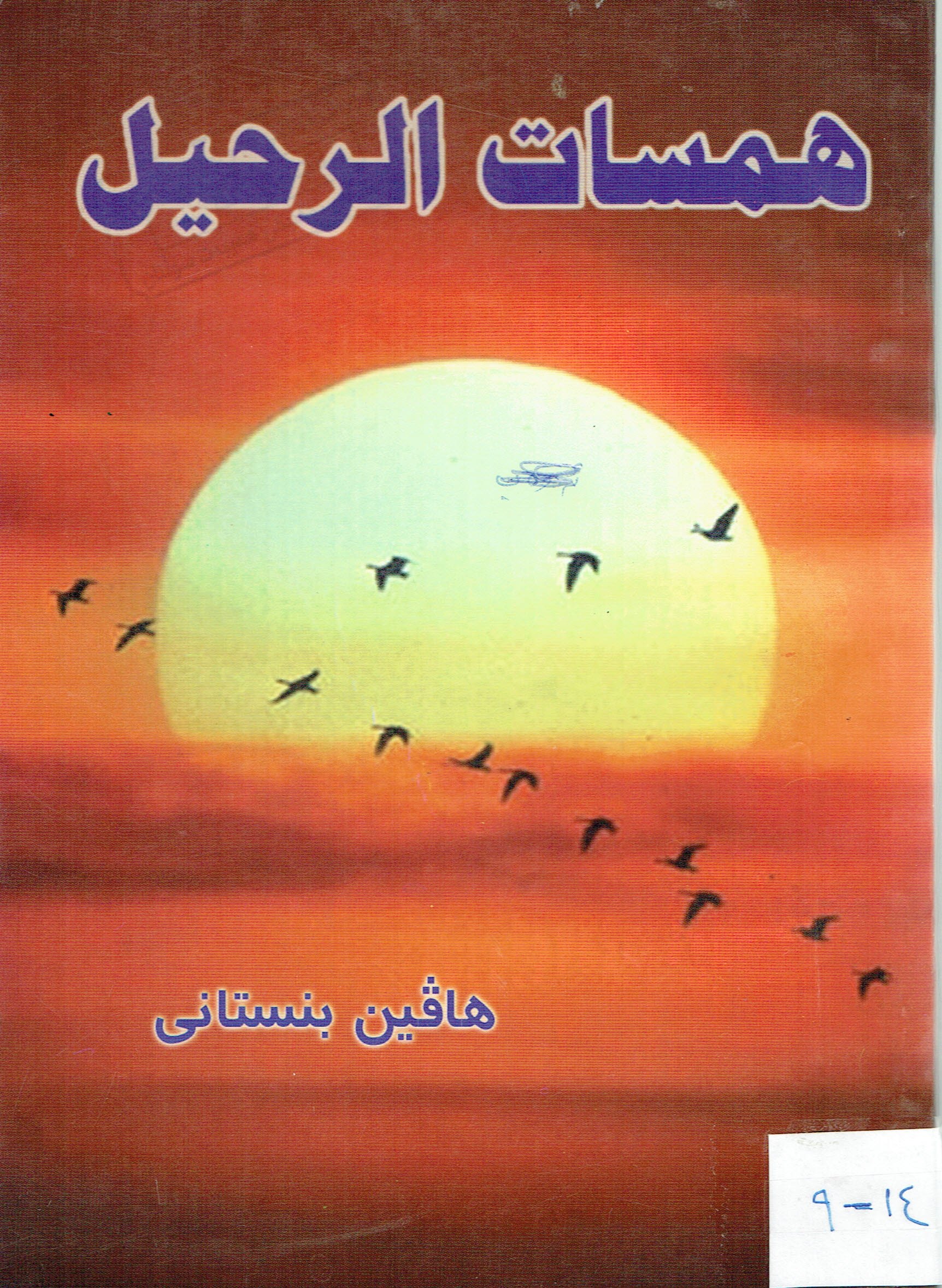 همسات الرحيل