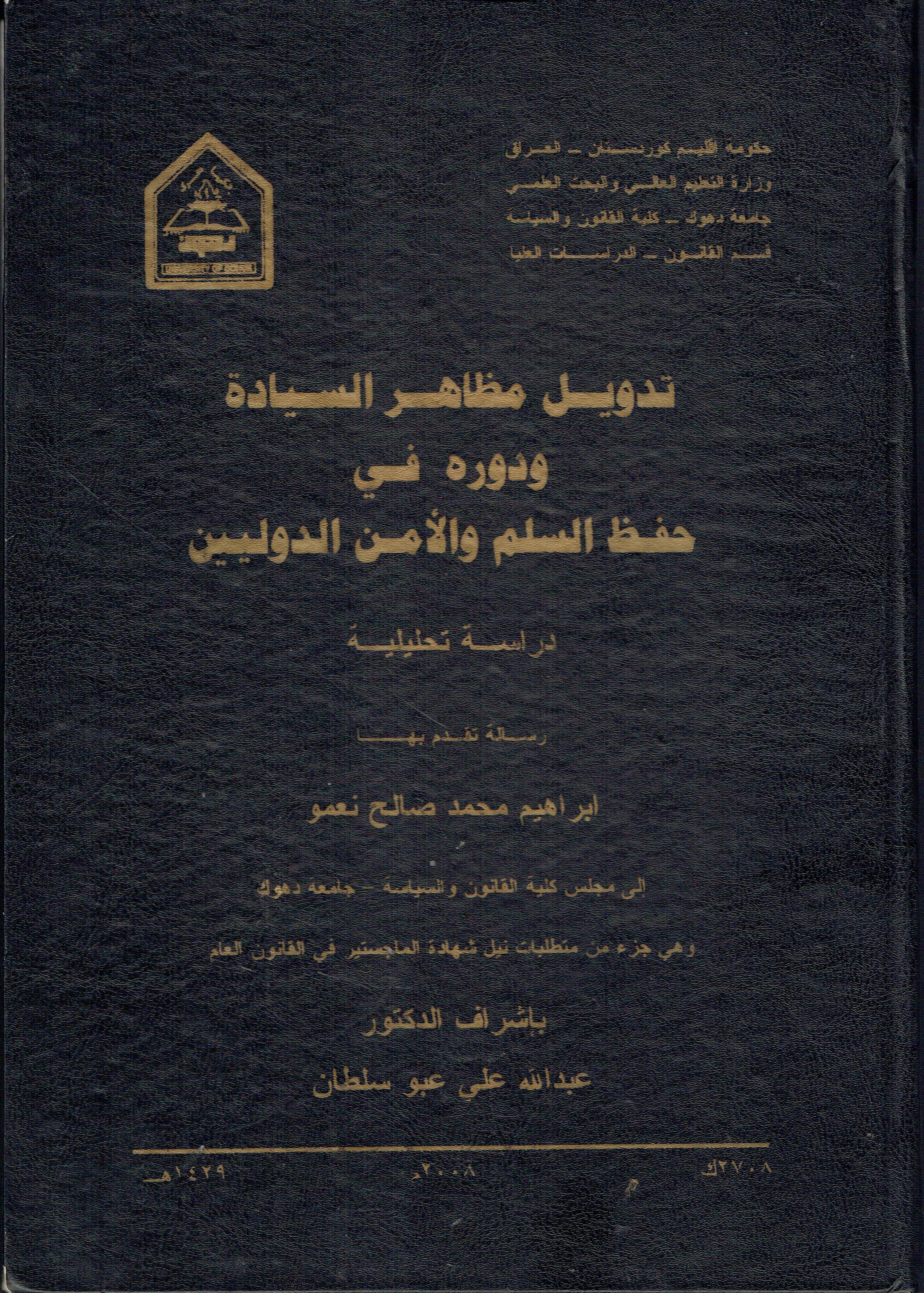 تدويل مظاهر السيادة ودوره في حفظ السلم والأمن الدوليين
