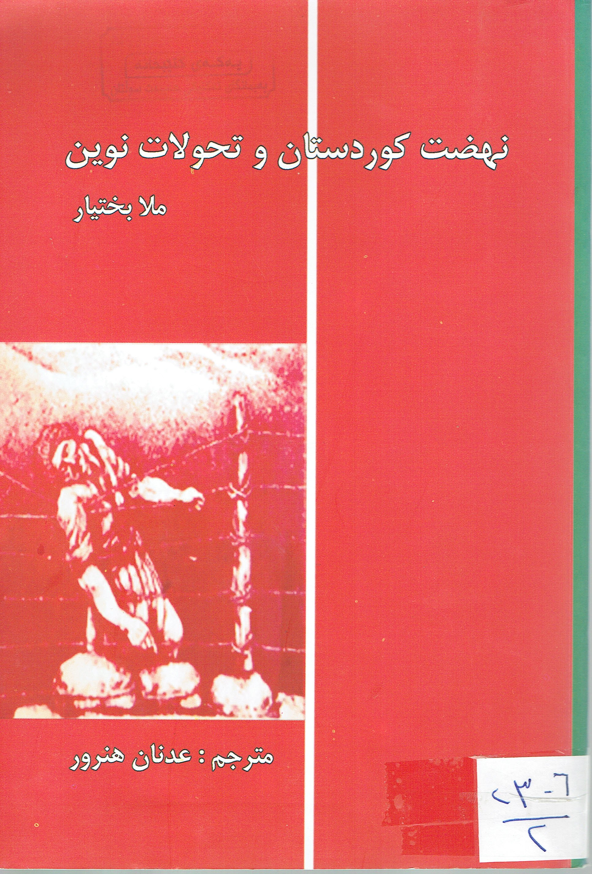 نهضت كوردستان وتحولات نوين