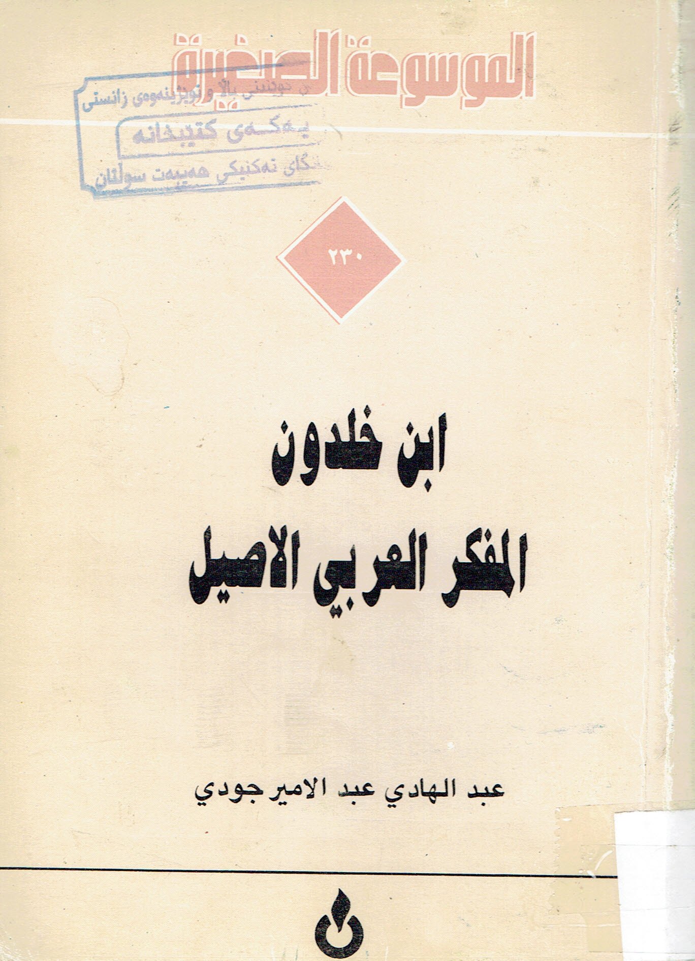 ابن خلدون المفكر العربي الاصيل