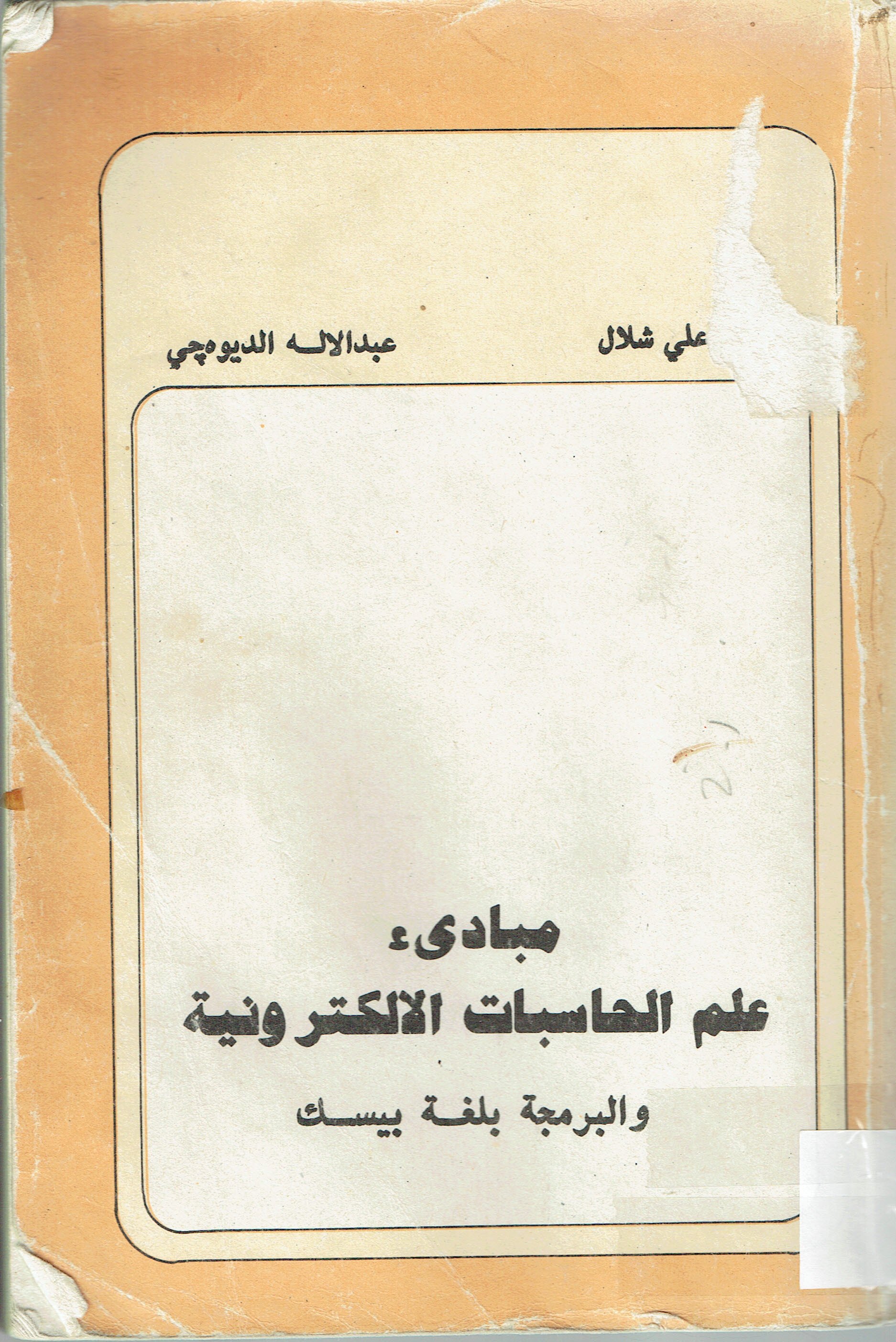 مبادىء علم الحاسبات الالكترونية