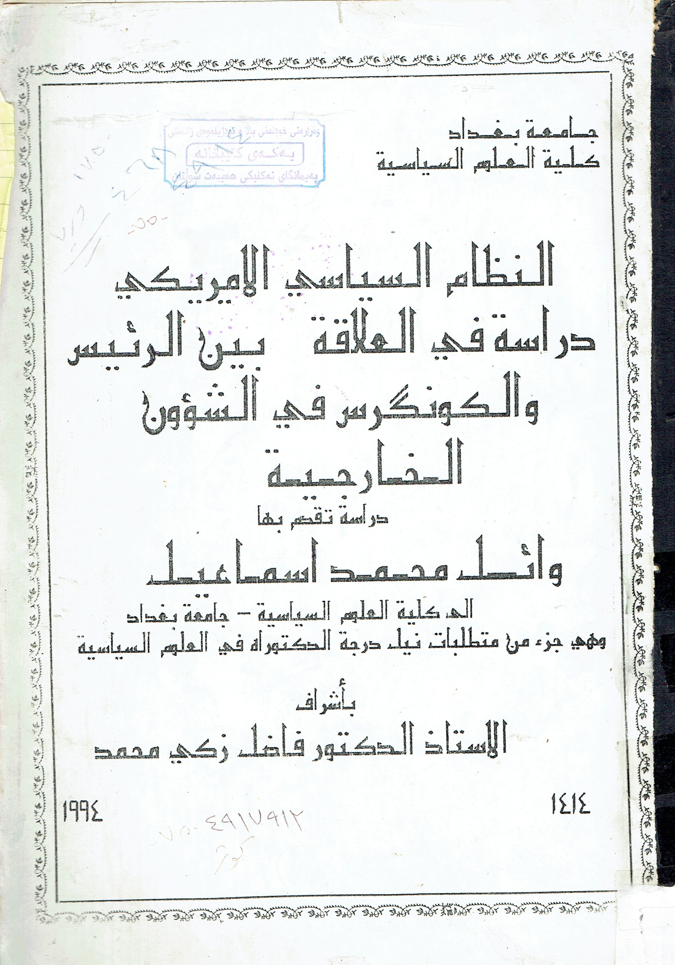 النظام السياسي الامريكي دراسة في العلاقة بين الرئيس والكونگرس قي الشؤون الخارجية