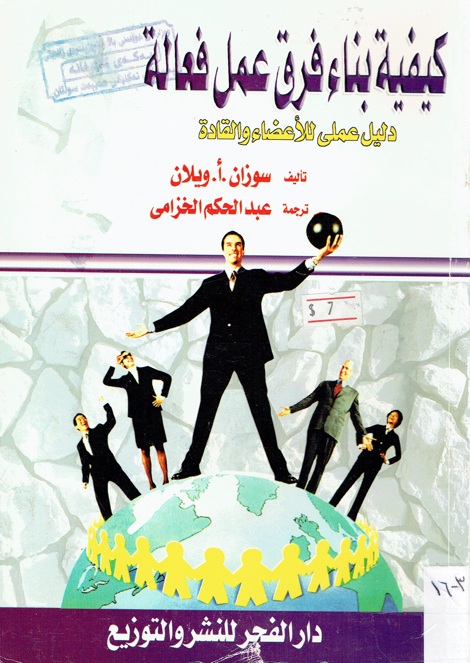 كيفية نباء فرق عمل فعالة